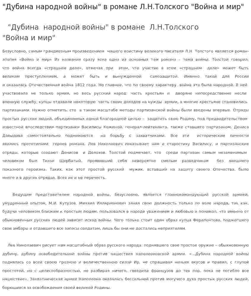 "Дубина народной войны" в романе Л.Н.Толского "Война и мир"