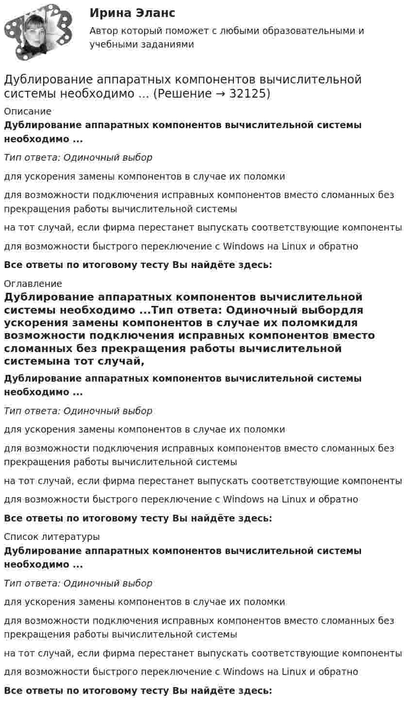      
          Описание
          Дублирование аппаратных компонентов вычислительной системы необходимо ...Тип ответа: Одиночный выбордля ускорения замены компонентов в случае их поломкидля возможности подключения исправных компонентов вместо сломанных без прекращения работы вычислительной системына тот случай, если фирма перестанет выпускать соответствующие компонентыдля возможности быстрого переключение с Windows на Linux и обратноВсе ответы по итоговому тесту Вы найдёте здесь:  
          Оглавление
          Дублирование аппаратных компонентов вычислительной системы необходимо ...Тип ответа: Одиночный выбордля ускорения замены компонентов в случае их поломкидля возможности подключения исправных компонентов вместо сломанных без прекращения работы вычислительной системына тот случай, если фирма перестанет выпускать соответствующие компонентыдля возможности быстрого переключение с Windows на Linux и обратноВсе ответы по итоговому тесту Вы найдёте здесь:  
          Список литературы
          Дублирование аппаратных компонентов вычислительной системы необходимо ...Тип ответа: Одиночный выбордля ускорения замены компонентов в случае их поломкидля возможности подключения исправных компонентов вместо сломанных без прекращения работы вычислительной системына тот случай, если фирма перестанет выпускать соответствующие компонентыдля возможности быстрого переключение с Windows на Linux и обратноВсе ответы по итоговому тесту Вы найдёте здесь: 
            
            
            Дуалистическая философия Нового времени представлена взглядами французского философа-рационалиста …Дублирование аппаратных компонентов вычислительной системы необходимо ...Дуговая лампа мощностью 175 Вт рассчитана на напряжение 50 В. Её надо включить в сеть с напряжением 120 В с помощью дополнительного сопротивления из никелиновой проволоки диаметром 0,4 мм. Найти длину проволоки.Дэниэл Койл - автор труда «... код»Дюрация показывает срок …Дягилев работал импресарио в Императорском театре в Санкт-Петербурге, но рассорившись с администрацией, был уволен и в дальнейшем стал конферансье «Русских сезонов» за рубежом, для которых сам собрал балетную труппу, музыкантов и художников. Евгений Холодов и Тамара Шпак зарегистрировали брак в феврале 2005 г. В 2006 г. решением суда брак был признан недействительным в связи с тем, что Тамара Шпак на момент вступления в брак с Холодовым состояла в другом зарегистрированном браке.Древесина всех деревьев состоит из:Древесина каких пород обычно используется для изготовления строительных конструкцийДревесина работает на растяжение почти какДревесные стружки, опилки используют для получения композиционных конструкционных материалов:Древневосточная деспотическая монархия характеризуется …древние языки и культура ответы 2022 синергиядревние языки и культуры ответы 2022 синергия