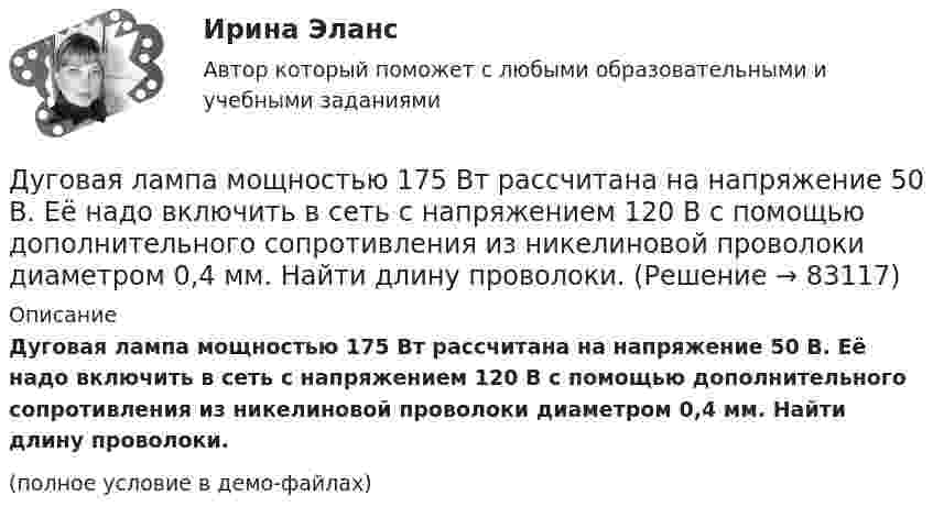     
            Описание
            Дуговая лампа мощностью 175 Вт рассчитана на напряжение 50 В. Её надо включить в сеть с напряжением 120 В с помощью дополнительного сопротивления из никелиновой проволоки диаметром 0,4 мм. Найти длину проволоки.(полное условие в демо-файлах)   
            
            
            Дублирование аппаратных компонентов вычислительной системы необходимо ...Дуговая лампа мощностью 175 Вт рассчитана на напряжение 50 В. Её надо включить в сеть с напряжением 120 В с помощью дополнительного сопротивления из никелиновой проволоки диаметром 0,4 мм. Найти длину проволоки.Дэниэл Койл - автор труда «... код»Дюрация показывает срок …Дягилев работал импресарио в Императорском театре в Санкт-Петербурге, но рассорившись с администрацией, был уволен и в дальнейшем стал конферансье «Русских сезонов» за рубежом, для которых сам собрал балетную труппу, музыкантов и художников. Евгений Холодов и Тамара Шпак зарегистрировали брак в феврале 2005 г. В 2006 г. решением суда брак был признан недействительным в связи с тем, что Тамара Шпак на момент вступления в брак с Холодовым состояла в другом зарегистрированном браке.Евровалюта - это ...Древесина каких пород обычно используется для изготовления строительных конструкцийДревесина работает на растяжение почти какДревесные стружки, опилки используют для получения композиционных конструкционных материалов:Древневосточная деспотическая монархия характеризуется …древние языки и культура ответы 2022 синергиядревние языки и культуры ответы 2022 синергияДревний постулат- «не делай другому того, чего себе не желаешь», принято использовать в