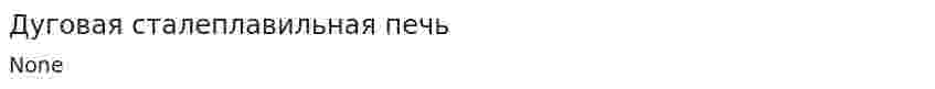Дуговая сталеплавильная печь