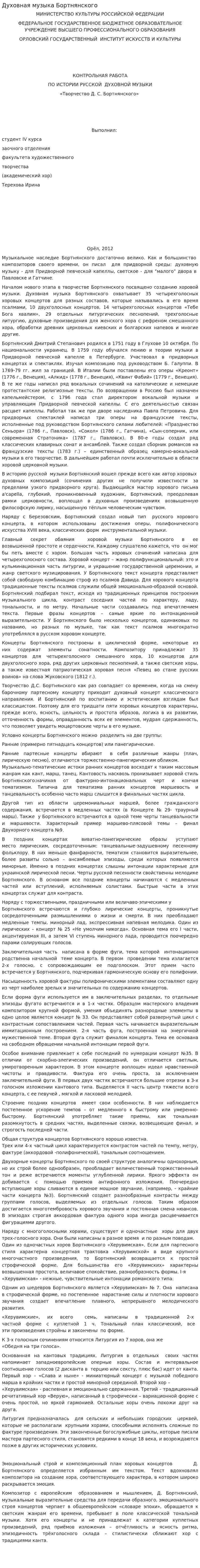 Духовная музыка Бортнянского