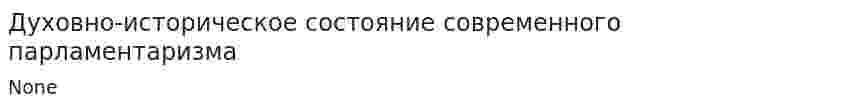 Духовно-историческое состояние современного парламентаризма