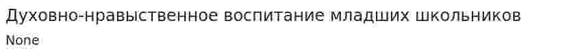 Духовно-нравыственное воспитание младших школьников