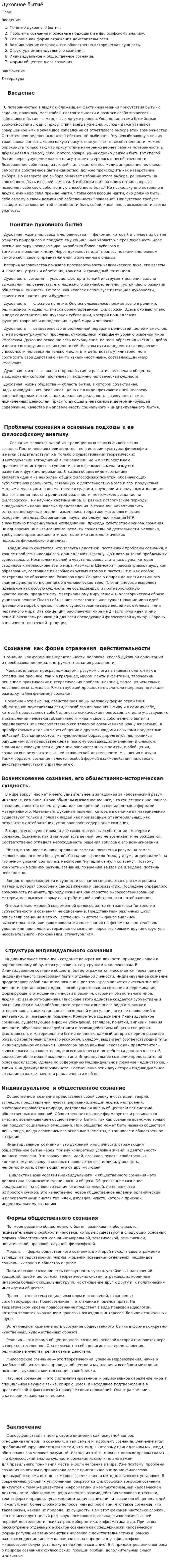Духовное бытиё