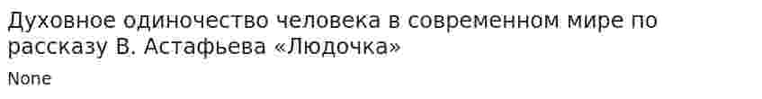 Духовное одиночество человека в современном мире по рассказу В. Астафьева «Людочка»