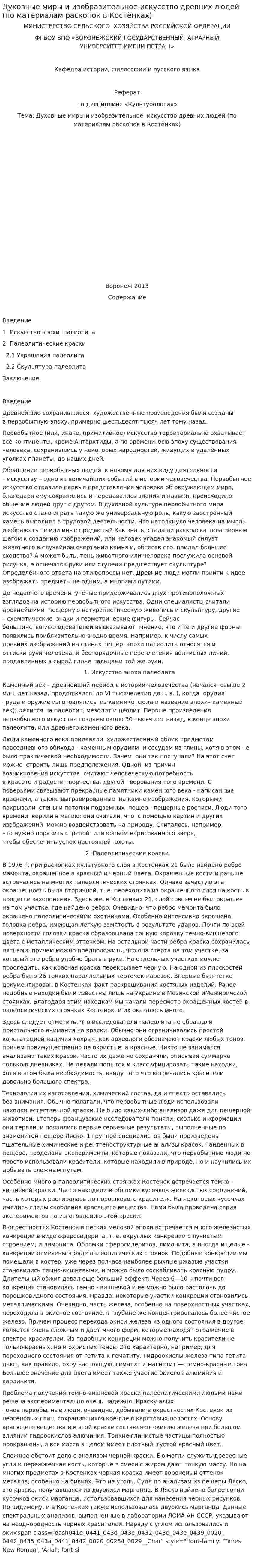 Духовные миры и изобразительное искусство древних людей (по материалам раскопок в Костёнках)