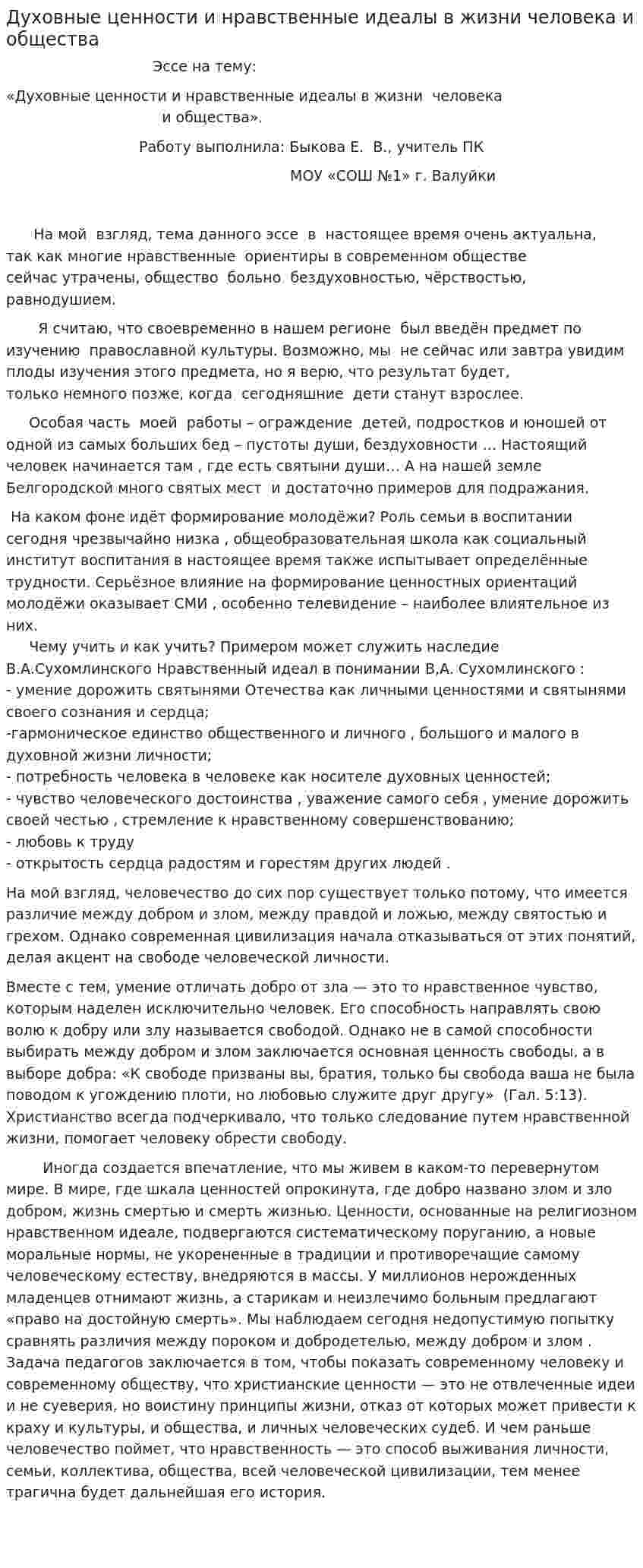 Духовные ценности и нравственные идеалы в жизни человека и общества