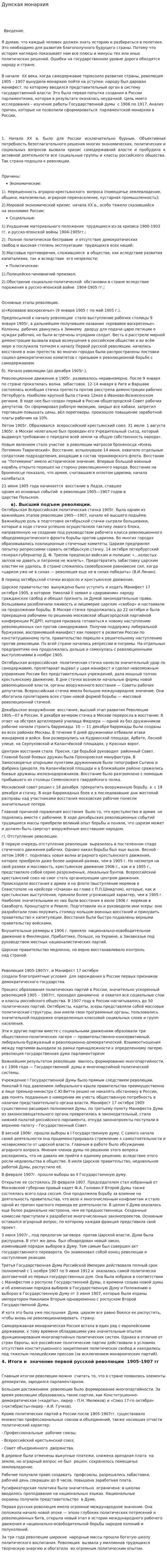 Думская монархия