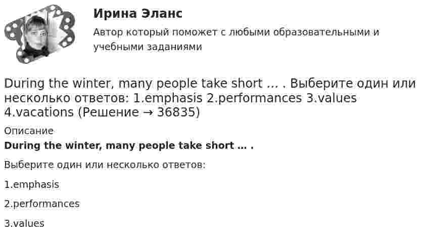      
          Описание
          During the winter, many people take short … .Выберите один или несколько ответов:1.emphasis2.performances3.values  
            
            
            Do you want to spread ….. honey on your slice of bread? Выберите один ответ: a.a little b.few c.little d.a fewDuring the winter, many people take short … . Выберите один или несколько ответов: 1.emphasis 2.performances 3.values 4.vacationsEast or West, home is ….. Выберите один ответ: a.next b.rest c.nest d.bestEconomics, Extra-mural Department, 1-st Year (Based on MacMillan Guide to Economics by L. Raitskaya and S. Cochrane)💯 EDUCON Коллоидная химия (ответы на тесты, сентябрь 2022)💯 EDUCON основы БЖД (ответы на тест, сентябрь 2022)Electric currents and their properties. Контрольная работа № 1 по дисциплине «Технический иностранный язык»Dear Jean, How are you doing? I'm writing to you from Kołobrzeg at the Polish Seaside. I’m there with my family. We have a great time, though the weather isn’t so good, as we’d like. Therefore we spent our first day on a campsite, where we are staying. Yesterday morning we climbed up toDid you fix these shelves ….. ? Выберите один ответ: a.all by yourself b.all on yourself c.all with yourself d.all at yourselfDie Bundesrepublik Deutschland liegt in Mitteleuropa.   Die Hauptstadt von Deutschland heißt Berlin.Dissimilar metals and alloys are joined to get the final product with qualities of each component. Metals and alloys to be joined are placed close together and are subjected to pressure and shock wavesDon’t mix up our suitcases, yours is almost the same ….. Выберите один ответ: a.like my b.to mine c.as mine d.as myDont talk about them. Lets talk about something  Выберите один ответ:  a. more interesting  b. an interesting  c. interesting  d. the most interestingDo you know how it ….. be done? Выберите один ответ: a.ought b.be able to c.should d.need