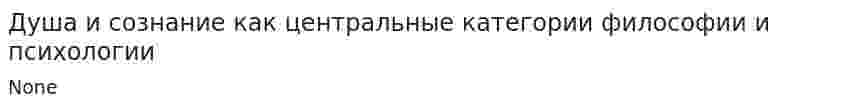 Душа и сознание как центральные категории философии и психологии