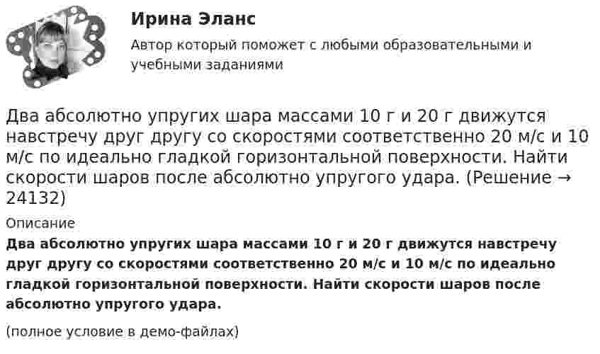     
          Описание
          Два абсолютно упругих шара массами 10 г и 20 г движутся навстречу друг другу со скоростями соответственно 20 м/с и 10 м/с по идеально гладкой горизонтальной поверхности. Найти скорости шаров после абсолютно упругого удара.(полное условие в демо-файлах)  
            
            
            Дать шифр нефти по ГОСТ Р-51858-2002, имеющей следующие показатели качества: S = 0,15 %, Т = 42,6 %; М = 35,8 %; И = 115; П = 6,9 %.Два абсолютно упругих шара массами 10 г и 20 г движутся навстречу друг другу со скоростями соответственно 20 м/с и 10 м/с по идеально гладкой горизонтальной поверхности. Найти скорости шаров после абсолютно упругого удара.Два баллона ёмкостью V1 = 1 л и V2 = 3 л соединены трубкой с краном. В одном баллоне находится газ при давлении p1 = 105 Па, а в другом – при p2 = 0,6·105 Па. Какое давление установится в баллонах, если открыть кран?Два баллона объёмами V1 и V2, соединённые короткой трубкой с краном, содержат при одинаковой температуре одинаковое количество азота при давлениях р1 и р2. Как изменится энтропия системы, если открыть кран и дать газам перемешаться?Два баллона с объемами V1 и V2 = 2V1 соединены трубкой с краном. Баллоны заполнены воздухом при давлении P1 = 0,3 МПа и P2 соответственно, и одинаковой температуре. Если кран открыть, то в баллонах установится давление 0,5 МПа. Чему равно давлениеДва бассейна сообщаются чугунным сифоном, имеющим обратный клапан с сеткой и углами поворотов α и β. Отметки уровней воды отличаются на величину Н. От нижнего бассейна отходит бетонная труба диаметром d, длиной L, с объемным расходом Q, с задвижкоДва бесконечно длинных провода скрещены под прямым углом. По проводам текут токи силой I1 = 80 A и I2 = 60 A. Расстояние между проводниками равно 10 см. Определить магнитную индукцию B в точке а, одинаково удалённой от обоих проводников.Дата аварии на Чернобыльской атомной электростанции 26.04.1986 г. по своему правовому статусу в гражданском процессе является …Дата написана верно в словосочетании   on the one of May  on the two of December  on the four of September  on the second of JulyДата написана правильно в предложении In the summer of two thousand and seven  In the autumn of second thousand and six   In the spring of two thousand and eighth   In the winter of second thousand and ninth    . Дать общую характеристику исследуемой организации в соответствии с вариантом, охарактеризовать количество уровней управления, описать структуру подчиненности и функции работников, оформить выводы.Дать определение понятия «нормальный режим», это: Выберите один ответ: a.состояние энергетической системы в нормальных условиях b.значения величин, характеризующих элементы системы и параметры режимы ее работы c.состояние системы при неизДать определение понятия «режим работы энергосистемы», это: Выберите один ответ: a.состояние энергетической системы в нормальных условиях b.значения величин, характеризующих данное состояние системы c.состояние системы при неизменных парамДать оценку инвестиционного климата региона Выбрать любой регион РФ, изучить аналитические обзоры и статистику и на основе собранных данных выполнить задание: - определить критерии, факторы оценки (правовые, экономические, социальные)