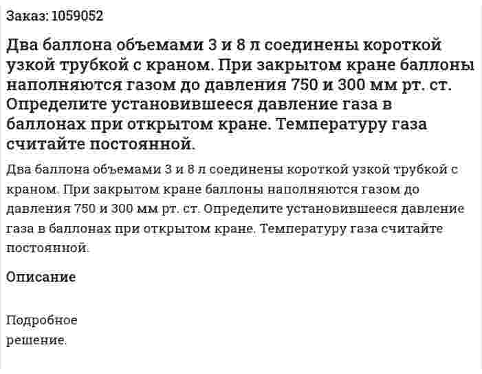 Два баллона объемами 3 и 8 л соединены короткой узкой трубкой с краном. При закрытом кране баллоны наполняются газом до давления 750 и 300 мм рт. ст. Определите установившееся давление газа в баллонах при открытом кране. Температуру газа считайте постоянной. 