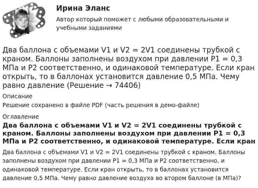     
            Описание
            Решение сохранено в файле PDF (часть решения в демо-файле) 
            Оглавление
            Два баллона с объемами V1 и V2 = 2V1 соединены трубкой с краном. Баллоны заполнены воздухом при давлении P1 = 0,3 МПа и P2 соответственно, и одинаковой температуре. Если кран открыть, то в баллонах установится давление 0,5 МПа. Чему равно давление воздуха во втором баллоне (в МПа)?  
            
            
            Два баллона объёмами V1 и V2, соединённые короткой трубкой с краном, содержат при одинаковой температуре одинаковое количество азота при давлениях р1 и р2. Как изменится энтропия системы, если открыть кран и дать газам перемешаться?Два баллона с объемами V1 и V2 = 2V1 соединены трубкой с краном. Баллоны заполнены воздухом при давлении P1 = 0,3 МПа и P2 соответственно, и одинаковой температуре. Если кран открыть, то в баллонах установится давление 0,5 МПа. Чему равно давлениеДва бассейна сообщаются чугунным сифоном, имеющим обратный клапан с сеткой и углами поворотов α и β. Отметки уровней воды отличаются на величину Н. От нижнего бассейна отходит бетонная труба диаметром d, длиной L, с объемным расходом Q, с задвижкоДва бесконечно длинных провода скрещены под прямым углом. По проводам текут токи силой I1 = 80 A и I2 = 60 A. Расстояние между проводниками равно 10 см. Определить магнитную индукцию B в точке а, одинаково удалённой от обоих проводников.Два бесконечно длинных прямолинейных проводника с токами 6 А и 8 А скрещены перпендикулярно друг другу. Определить индукцию и напряжённость магнитного поля на середине кратчайшего расстояния между проводниками, равного 20 см.Два бесконечно длинных прямых проводника скрещены под прямым углом. По проводникам текут токи I1 = 100 А, I2 = 50 А. Расстояние между проводниками d = 20 см. Определите индукцию магнитного поля в точке CДва бесконечно длинных прямых проводника скрещены под прямым углом. По проводникам текут токи I1 = 80 А и I2 = 60 А. Расстояние между проводниками d = 10 см. Определить индукцию магнитного поля в точке. Дать общую характеристику исследуемой организации в соответствии с вариантом, охарактеризовать количество уровней управления, описать структуру подчиненности и функции работников, оформить выводы.Дать определение понятия «нормальный режим», это: Выберите один ответ: a.состояние энергетической системы в нормальных условиях b.значения величин, характеризующих элементы системы и параметры режимы ее работы c.состояние системы при неизДать определение понятия «режим работы энергосистемы», это: Выберите один ответ: a.состояние энергетической системы в нормальных условиях b.значения величин, характеризующих данное состояние системы c.состояние системы при неизменных парамДать оценку инвестиционного климата региона Выбрать любой регион РФ, изучить аналитические обзоры и статистику и на основе собранных данных выполнить задание: - определить критерии, факторы оценки (правовые, экономические, социальные)Дать уголовно-правовую оценку описанной ситуации, например, квалифицировать по нормам действующей редакции УК РФ Дать шифр нефти по ГОСТ Р-51858-2002, имеющей следующие показатели качества: S = 0,15 %, Т = 42,6 %; М = 35,8 %; И = 115; П = 6,9 %.Два абсолютно упругих шара массами 10 г и 20 г движутся навстречу друг другу со скоростями соответственно 20 м/с и 10 м/с по идеально гладкой горизонтальной поверхности. Найти скорости шаров после абсолютно упругого удара.
