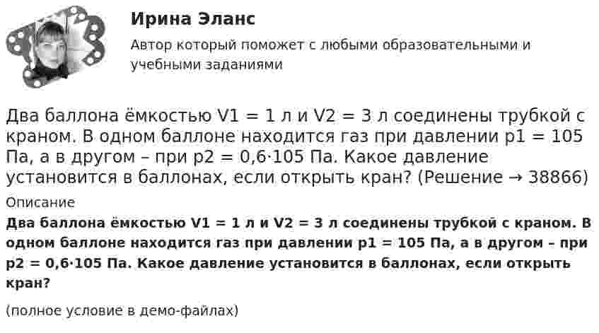     
          Описание
          Два баллона ёмкостью V1 = 1 л и V2 = 3 л соединены трубкой с краном. В одном баллоне находится газ при давлении p1 = 105 Па, а в другом – при p2 = 0,6·105 Па. Какое давление установится в баллонах, если открыть кран?(полное условие в демо-файлах)  
            
            
            Два абсолютно упругих шара массами 10 г и 20 г движутся навстречу друг другу со скоростями соответственно 20 м/с и 10 м/с по идеально гладкой горизонтальной поверхности. Найти скорости шаров после абсолютно упругого удара.Два баллона ёмкостью V1 = 1 л и V2 = 3 л соединены трубкой с краном. В одном баллоне находится газ при давлении p1 = 105 Па, а в другом – при p2 = 0,6·105 Па. Какое давление установится в баллонах, если открыть кран?Два баллона объёмами V1 и V2, соединённые короткой трубкой с краном, содержат при одинаковой температуре одинаковое количество азота при давлениях р1 и р2. Как изменится энтропия системы, если открыть кран и дать газам перемешаться?Два баллона с объемами V1 и V2 = 2V1 соединены трубкой с краном. Баллоны заполнены воздухом при давлении P1 = 0,3 МПа и P2 соответственно, и одинаковой температуре. Если кран открыть, то в баллонах установится давление 0,5 МПа. Чему равно давлениеДва бассейна сообщаются чугунным сифоном, имеющим обратный клапан с сеткой и углами поворотов α и β. Отметки уровней воды отличаются на величину Н. От нижнего бассейна отходит бетонная труба диаметром d, длиной L, с объемным расходом Q, с задвижкоДва бесконечно длинных провода скрещены под прямым углом. По проводам текут токи силой I1 = 80 A и I2 = 60 A. Расстояние между проводниками равно 10 см. Определить магнитную индукцию B в точке а, одинаково удалённой от обоих проводников.Два бесконечно длинных прямолинейных проводника с токами 6 А и 8 А скрещены перпендикулярно друг другу. Определить индукцию и напряжённость магнитного поля на середине кратчайшего расстояния между проводниками, равного 20 см.Дата написана верно в словосочетании   on the one of May  on the two of December  on the four of September  on the second of JulyДата написана правильно в предложении In the summer of two thousand and seven  In the autumn of second thousand and six   In the spring of two thousand and eighth   In the winter of second thousand and ninth    . Дать общую характеристику исследуемой организации в соответствии с вариантом, охарактеризовать количество уровней управления, описать структуру подчиненности и функции работников, оформить выводы.Дать определение понятия «нормальный режим», это: Выберите один ответ: a.состояние энергетической системы в нормальных условиях b.значения величин, характеризующих элементы системы и параметры режимы ее работы c.состояние системы при неизДать определение понятия «режим работы энергосистемы», это: Выберите один ответ: a.состояние энергетической системы в нормальных условиях b.значения величин, характеризующих данное состояние системы c.состояние системы при неизменных парамДать оценку инвестиционного климата региона Выбрать любой регион РФ, изучить аналитические обзоры и статистику и на основе собранных данных выполнить задание: - определить критерии, факторы оценки (правовые, экономические, социальные)Дать уголовно-правовую оценку описанной ситуации, например, квалифицировать по нормам действующей редакции УК РФ 