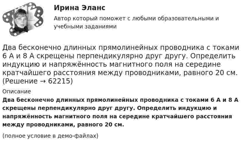     
            Описание
            Два бесконечно длинных прямолинейных проводника с токами 6 А и 8 А скрещены перпендикулярно друг другу. Определить индукцию и напряжённость магнитного поля на середине кратчайшего расстояния между проводниками, равного 20 см.(полное условие в демо-файлах)   
            
            
            Два бесконечно длинных провода скрещены под прямым углом. По проводам текут токи силой I1 = 80 A и I2 = 60 A. Расстояние между проводниками равно 10 см. Определить магнитную индукцию B в точке а, одинаково удалённой от обоих проводников.Два бесконечно длинных прямолинейных проводника с токами 6 А и 8 А скрещены перпендикулярно друг другу. Определить индукцию и напряжённость магнитного поля на середине кратчайшего расстояния между проводниками, равного 20 см.Два бесконечно длинных прямых проводника скрещены под прямым углом. По проводникам текут токи I1 = 100 А, I2 = 50 А. Расстояние между проводниками d = 20 см. Определите индукцию магнитного поля в точке CДва бесконечно длинных прямых проводника скрещены под прямым углом. По проводникам текут токи I1 = 80 А и I2 = 60 А. Расстояние между проводниками d = 10 см. Определить индукцию магнитного поля в точкеДва бесконечно длинных прямых проводника скрещены под прямым углом. По проводникам текут токи силой 100А и 50А. Расстояния между проводниками 20 см. Определить индукцию магнитного поля в точке, лежащей на середине общего перпендикуляра к проводникам.Два бесконечно длинных прямых проводника скрещены под прямым углом. По проводникам текут токи силой I1 = 120 А и I2 = 60 A. Расстояние между проводниками d = 10 см. Определить индукцию B магнитного поля в точке,Два бесконечно длинных прямых проводника скрещены под прямым углом. По проводнику текут токи силой 100 А и 50 А. Расстояние между проводниками 20 см. Определить индукцию магнитного поля в точке,Дать оценку инвестиционного климата региона Выбрать любой регион РФ, изучить аналитические обзоры и статистику и на основе собранных данных выполнить задание: - определить критерии, факторы оценки (правовые, экономические, социальные)Дать уголовно-правовую оценку описанной ситуации, например, квалифицировать по нормам действующей редакции УК РФ Дать шифр нефти по ГОСТ Р-51858-2002, имеющей следующие показатели качества: S = 0,15 %, Т = 42,6 %; М = 35,8 %; И = 115; П = 6,9 %.Два абсолютно упругих шара массами 10 г и 20 г движутся навстречу друг другу со скоростями соответственно 20 м/с и 10 м/с по идеально гладкой горизонтальной поверхности. Найти скорости шаров после абсолютно упругого удара.Два баллона ёмкостью V1 = 1 л и V2 = 3 л соединены трубкой с краном. В одном баллоне находится газ при давлении p1 = 105 Па, а в другом – при p2 = 0,6·105 Па. Какое давление установится в баллонах, если открыть кран?Два баллона объёмами V1 и V2, соединённые короткой трубкой с краном, содержат при одинаковой температуре одинаковое количество азота при давлениях р1 и р2. Как изменится энтропия системы, если открыть кран и дать газам перемешаться?Два баллона с объемами V1 и V2 = 2V1 соединены трубкой с краном. Баллоны заполнены воздухом при давлении P1 = 0,3 МПа и P2 соответственно, и одинаковой температуре. Если кран открыть, то в баллонах установится давление 0,5 МПа. Чему равно давление