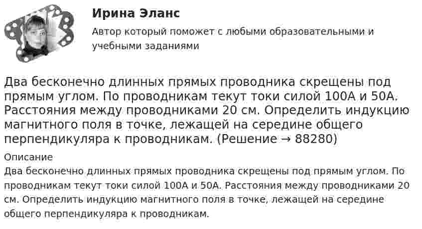      
            Описание
            Два бесконечно длинных прямых проводника скрещены под прямым углом. По проводникам текут токи силой 100А и 50А. Расстояния между проводниками 20 см. Определить индукцию магнитного поля в точке, лежащей на середине общего перпендикуляра к проводникам.   
            
            
            Два бесконечно длинных прямых проводника скрещены под прямым углом. По проводникам текут токи I1 = 80 А и I2 = 60 А. Расстояние между проводниками d = 10 см. Определить индукцию магнитного поля в точкеДва бесконечно длинных прямых проводника скрещены под прямым углом. По проводникам текут токи силой 100А и 50А. Расстояния между проводниками 20 см. Определить индукцию магнитного поля в точке, лежащей на середине общего перпендикуляра к проводникам.Два бесконечно длинных прямых проводника скрещены под прямым углом. По проводникам текут токи силой I1 = 120 А и I2 = 60 A. Расстояние между проводниками d = 10 см. Определить индукцию B магнитного поля в точке,Два бесконечно длинных прямых проводника скрещены под прямым углом. По проводнику текут токи силой 100 А и 50 А. Расстояние между проводниками 20 см. Определить индукцию магнитного поля в точке,Два бесконечно длинных цилиндрических проводника, оси которых совпадают, имеют радиусы R1=5см и R2 = 15 см. Цилиндры заряжены равномерно разноименно с линейной плотностью 2,5 10-9 Кл/м, причем заряд цилиндра меньшего радиуса отрицателенДва бесконечно длинных цилиндрических проводника, оси которых совпадают, имеют радиусы R1= 6 см и R2 = 18 см. Цилиндры заряжены равномерно и разноименно с линейной плотностью 5.10-8  Кл/м, причем заряд Два бесконечных прямолинейных параллельных проводника с токами одного направления I1 = I2 = 10 A находятся на расстояние R дуг от друга. Определить работу A, рассчитанную на единицу длины проводников, которую нужно совершить, Два абсолютно упругих шара массами 10 г и 20 г движутся навстречу друг другу со скоростями соответственно 20 м/с и 10 м/с по идеально гладкой горизонтальной поверхности. Найти скорости шаров после абсолютно упругого удара.Два баллона ёмкостью V1 = 1 л и V2 = 3 л соединены трубкой с краном. В одном баллоне находится газ при давлении p1 = 105 Па, а в другом – при p2 = 0,6·105 Па. Какое давление установится в баллонах, если открыть кран?Два баллона объёмами V1 и V2, соединённые короткой трубкой с краном, содержат при одинаковой температуре одинаковое количество азота при давлениях р1 и р2. Как изменится энтропия системы, если открыть кран и дать газам перемешаться?Два баллона с объемами V1 и V2 = 2V1 соединены трубкой с краном. Баллоны заполнены воздухом при давлении P1 = 0,3 МПа и P2 соответственно, и одинаковой температуре. Если кран открыть, то в баллонах установится давление 0,5 МПа. Чему равно давлениеДва бассейна сообщаются чугунным сифоном, имеющим обратный клапан с сеткой и углами поворотов α и β. Отметки уровней воды отличаются на величину Н. От нижнего бассейна отходит бетонная труба диаметром d, длиной L, с объемным расходом Q, с задвижкоДва бесконечно длинных провода скрещены под прямым углом. По проводам текут токи силой I1 = 80 A и I2 = 60 A. Расстояние между проводниками равно 10 см. Определить магнитную индукцию B в точке а, одинаково удалённой от обоих проводников.Два бесконечно длинных прямолинейных проводника с токами 6 А и 8 А скрещены перпендикулярно друг другу. Определить индукцию и напряжённость магнитного поля на середине кратчайшего расстояния между проводниками, равного 20 см.