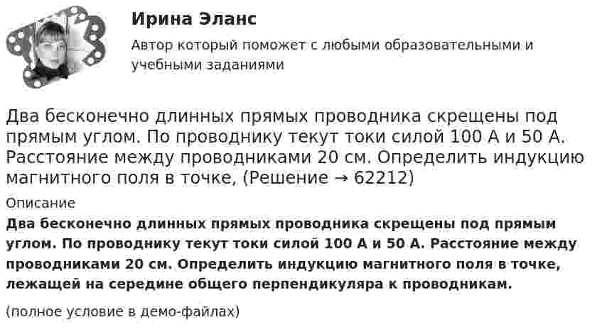     
            Описание
            Два бесконечно длинных прямых проводника скрещены под прямым углом. По проводнику текут токи силой 100 А и 50 А. Расстояние между проводниками 20 см. Определить индукцию магнитного поля в точке, лежащей на середине общего перпендикуляра к проводникам.(полное условие в демо-файлах)   
            
            
            Два бесконечно длинных прямых проводника скрещены под прямым углом. По проводникам текут токи силой I1 = 120 А и I2 = 60 A. Расстояние между проводниками d = 10 см. Определить индукцию B магнитного поля в точке,Два бесконечно длинных прямых проводника скрещены под прямым углом. По проводнику текут токи силой 100 А и 50 А. Расстояние между проводниками 20 см. Определить индукцию магнитного поля в точке,Два бесконечно длинных цилиндрических проводника, оси которых совпадают, имеют радиусы R1=5см и R2 = 15 см. Цилиндры заряжены равномерно разноименно с линейной плотностью 2,5 10-9 Кл/м, причем заряд цилиндра меньшего радиуса отрицателенДва бесконечно длинных цилиндрических проводника, оси которых совпадают, имеют радиусы R1= 6 см и R2 = 18 см. Цилиндры заряжены равномерно и разноименно с линейной плотностью 5.10-8  Кл/м, причем заряд Два бесконечных прямолинейных параллельных проводника с токами одного направления I1 = I2 = 10 A находятся на расстояние R дуг от друга. Определить работу A, рассчитанную на единицу длины проводников, которую нужно совершить, Два бруска массами m1 = 5 кг и m2 = 4 кг, соединённые нитью, лежат на гладком столе. С каким ускорением a будут двигаться бруски, если к одному из них приложить силу F = 10 Н, направленную горизонтально? Какова будет сила натяжения Два бруска одинаковой массы по 200 г, связанные лёгкой нерастяжимой нитью, поставили на наклонную плоскость с углом наклона 60°. Коэффициент трения верхнего бруска о плоскость 0,5, а нижнего – 0,1. Определить силу натяжения нити Два баллона объёмами V1 и V2, соединённые короткой трубкой с краном, содержат при одинаковой температуре одинаковое количество азота при давлениях р1 и р2. Как изменится энтропия системы, если открыть кран и дать газам перемешаться?Два баллона с объемами V1 и V2 = 2V1 соединены трубкой с краном. Баллоны заполнены воздухом при давлении P1 = 0,3 МПа и P2 соответственно, и одинаковой температуре. Если кран открыть, то в баллонах установится давление 0,5 МПа. Чему равно давлениеДва бассейна сообщаются чугунным сифоном, имеющим обратный клапан с сеткой и углами поворотов α и β. Отметки уровней воды отличаются на величину Н. От нижнего бассейна отходит бетонная труба диаметром d, длиной L, с объемным расходом Q, с задвижкоДва бесконечно длинных провода скрещены под прямым углом. По проводам текут токи силой I1 = 80 A и I2 = 60 A. Расстояние между проводниками равно 10 см. Определить магнитную индукцию B в точке а, одинаково удалённой от обоих проводников.Два бесконечно длинных прямолинейных проводника с токами 6 А и 8 А скрещены перпендикулярно друг другу. Определить индукцию и напряжённость магнитного поля на середине кратчайшего расстояния между проводниками, равного 20 см.Два бесконечно длинных прямых проводника скрещены под прямым углом. По проводникам текут токи I1 = 100 А, I2 = 50 А. Расстояние между проводниками d = 20 см. Определите индукцию магнитного поля в точке CДва бесконечно длинных прямых проводника скрещены под прямым углом. По проводникам текут токи I1 = 80 А и I2 = 60 А. Расстояние между проводниками d = 10 см. Определить индукцию магнитного поля в точке