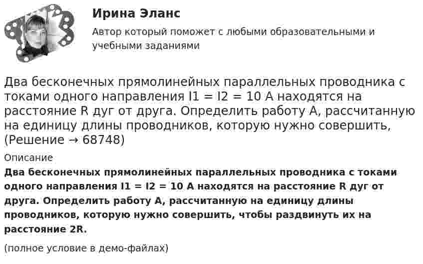     
            Описание
            Два бесконечных прямолинейных параллельных проводника с токами одного направления I1 = I2 = 10 A находятся на расстояние R дуг от друга. Определить работу A, рассчитанную на единицу длины проводников, которую нужно совершить, чтобы раздвинуть их на расстояние 2R.(полное условие в демо-файлах)   
            
            
            Два бесконечно длинных цилиндрических проводника, оси которых совпадают, имеют радиусы R1= 6 см и R2 = 18 см. Цилиндры заряжены равномерно и разноименно с линейной плотностью 5.10-8  Кл/м, причем заряд Два бесконечных прямолинейных параллельных проводника с токами одного направления I1 = I2 = 10 A находятся на расстояние R дуг от друга. Определить работу A, рассчитанную на единицу длины проводников, которую нужно совершить, Два бруска массами m1 = 5 кг и m2 = 4 кг, соединённые нитью, лежат на гладком столе. С каким ускорением a будут двигаться бруски, если к одному из них приложить силу F = 10 Н, направленную горизонтально? Какова будет сила натяжения Два бруска одинаковой массы по 200 г, связанные лёгкой нерастяжимой нитью, поставили на наклонную плоскость с углом наклона 60°. Коэффициент трения верхнего бруска о плоскость 0,5, а нижнего – 0,1. Определить силу натяжения нити Два велосипедиста одновременно начали движение по наклонной плоскости: один, имея начальную скорость υ01=3,8 м/с, равнозамедленно поднимается вверх с ускорением 0,2 м/с2, другой, имея начальную скорость υ02=2,2 м/с, равноускоренно спускается вниз с ускорением 0,5 м/с2Два вольтметра с внутренними сопротивлениями R1 = 6,0 кОм и R2 = 4,0 кОм соединены последовательно, к ним подключено сопротивление R3 = 10,0 кОм. Схема питается источником тока с пренебрежимо малым внутренним сопротивлением,Два вольтметра с пределами измерений 150 В каждый, но различными внутренними сопротивлениями, соединены последовательно и подключены к источнику с напряжением 220 В. Вольтметр с внутренним сопротивлением 4 кОмДва бесконечно длинных провода скрещены под прямым углом. По проводам текут токи силой I1 = 80 A и I2 = 60 A. Расстояние между проводниками равно 10 см. Определить магнитную индукцию B в точке а, одинаково удалённой от обоих проводников.Два бесконечно длинных прямолинейных проводника с токами 6 А и 8 А скрещены перпендикулярно друг другу. Определить индукцию и напряжённость магнитного поля на середине кратчайшего расстояния между проводниками, равного 20 см.Два бесконечно длинных прямых проводника скрещены под прямым углом. По проводникам текут токи I1 = 100 А, I2 = 50 А. Расстояние между проводниками d = 20 см. Определите индукцию магнитного поля в точке CДва бесконечно длинных прямых проводника скрещены под прямым углом. По проводникам текут токи I1 = 80 А и I2 = 60 А. Расстояние между проводниками d = 10 см. Определить индукцию магнитного поля в точкеДва бесконечно длинных прямых проводника скрещены под прямым углом. По проводникам текут токи силой 100А и 50А. Расстояния между проводниками 20 см. Определить индукцию магнитного поля в точке, лежащей на середине общего перпендикуляра к проводникам.Два бесконечно длинных прямых проводника скрещены под прямым углом. По проводникам текут токи силой I1 = 120 А и I2 = 60 A. Расстояние между проводниками d = 10 см. Определить индукцию B магнитного поля в точке,Два бесконечно длинных прямых проводника скрещены под прямым углом. По проводнику текут токи силой 100 А и 50 А. Расстояние между проводниками 20 см. Определить индукцию магнитного поля в точке,