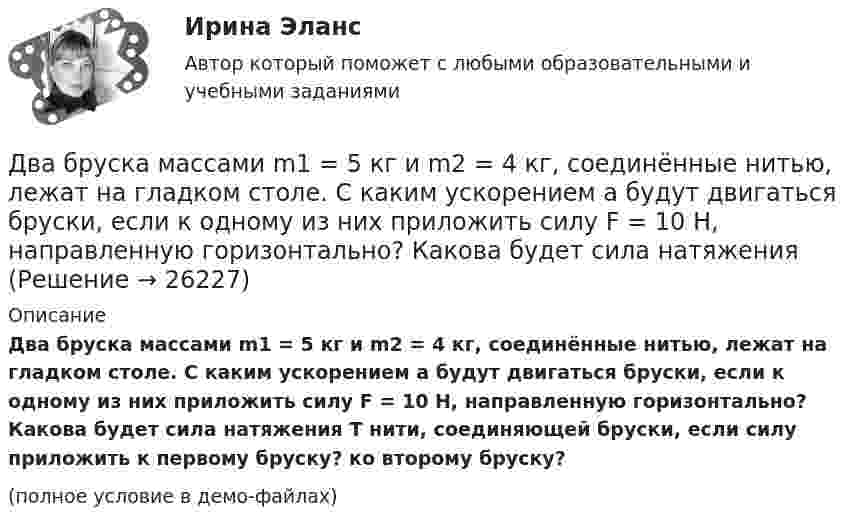     
          Описание
          Два бруска массами m1 = 5 кг и m2 = 4 кг, соединённые нитью, лежат на гладком столе. С каким ускорением a будут двигаться бруски, если к одному из них приложить силу F = 10 Н, направленную горизонтально? Какова будет сила натяжения T нити, соединяющей бруски, если силу приложить к первому бруску? ко второму бруску?(полное условие в демо-файлах)  
            
            
            Два бесконечных прямолинейных параллельных проводника с токами одного направления I1 = I2 = 10 A находятся на расстояние R дуг от друга. Определить работу A, рассчитанную на единицу длины проводников, которую нужно совершить, Два бруска массами m1 = 5 кг и m2 = 4 кг, соединённые нитью, лежат на гладком столе. С каким ускорением a будут двигаться бруски, если к одному из них приложить силу F = 10 Н, направленную горизонтально? Какова будет сила натяжения Два бруска одинаковой массы по 200 г, связанные лёгкой нерастяжимой нитью, поставили на наклонную плоскость с углом наклона 60°. Коэффициент трения верхнего бруска о плоскость 0,5, а нижнего – 0,1. Определить силу натяжения нити Два велосипедиста одновременно начали движение по наклонной плоскости: один, имея начальную скорость υ01=3,8 м/с, равнозамедленно поднимается вверх с ускорением 0,2 м/с2, другой, имея начальную скорость υ02=2,2 м/с, равноускоренно спускается вниз с ускорением 0,5 м/с2Два вольтметра с внутренними сопротивлениями R1 = 6,0 кОм и R2 = 4,0 кОм соединены последовательно, к ним подключено сопротивление R3 = 10,0 кОм. Схема питается источником тока с пренебрежимо малым внутренним сопротивлением,Два вольтметра с пределами измерений 150 В каждый, но различными внутренними сопротивлениями, соединены последовательно и подключены к источнику с напряжением 220 В. Вольтметр с внутренним сопротивлением 4 кОмДва гармонических колебания c одинаковыми амплитудами и частотами направленные в одну сторону складываются таким образом, что амплитуда результирующего колебания равна амплитуде исходных колебаний. Два бесконечно длинных прямолинейных проводника с токами 6 А и 8 А скрещены перпендикулярно друг другу. Определить индукцию и напряжённость магнитного поля на середине кратчайшего расстояния между проводниками, равного 20 см.Два бесконечно длинных прямых проводника скрещены под прямым углом. По проводникам текут токи I1 = 100 А, I2 = 50 А. Расстояние между проводниками d = 20 см. Определите индукцию магнитного поля в точке CДва бесконечно длинных прямых проводника скрещены под прямым углом. По проводникам текут токи I1 = 80 А и I2 = 60 А. Расстояние между проводниками d = 10 см. Определить индукцию магнитного поля в точкеДва бесконечно длинных прямых проводника скрещены под прямым углом. По проводникам текут токи силой 100А и 50А. Расстояния между проводниками 20 см. Определить индукцию магнитного поля в точке, лежащей на середине общего перпендикуляра к проводникам.Два бесконечно длинных прямых проводника скрещены под прямым углом. По проводникам текут токи силой I1 = 120 А и I2 = 60 A. Расстояние между проводниками d = 10 см. Определить индукцию B магнитного поля в точке,Два бесконечно длинных прямых проводника скрещены под прямым углом. По проводнику текут токи силой 100 А и 50 А. Расстояние между проводниками 20 см. Определить индукцию магнитного поля в точке,Два бесконечно длинных цилиндрических проводника, оси которых совпадают, имеют радиусы R1=5см и R2 = 15 см. Цилиндры заряжены равномерно разноименно с линейной плотностью 2,5 10-9 Кл/м, причем заряд цилиндра меньшего радиуса отрицателен