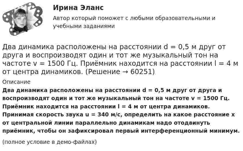     
            Описание
            Два динамика расположены на расстоянии d = 0,5 м друг от друга и воспроизводят один и тот же музыкальный тон на частоте v = 1500 Гц. При­ёмник находится на расстоянии l = 4 м от центра динамиков. Принимая ско­рость звука u = 340 м/с, определить на какое расстояние x от центральной линии параллельно динамикам надо отодвинуть приёмник, чтобы он зафик­сировал первый интерференционный минимум.(полное условие в демо-файлах)   
            
            
            Два динамика расположены на расстоянии 2 м друг от друга и воспроизводят один и тот же музыкальный тон на частоте 1000 Гц. Приёмник находится на расстоянии 4 м от центра динамиков. Два динамика расположены на расстоянии d = 0,5 м друг от друга и воспроизводят один и тот же музыкальный тон на частоте v = 1500 Гц. Приёмник находится на расстоянии l = 4 м от центра динамиков.Два длинных провода расположены параллельно на расстоянии d = 20 см друг от друга. По проводам текут токи I1 = 10 А и I2 = 5 А. Определить силу взаимодействия проводов, приходящуюся на каждый метр длины.Два длинных прямолинейных проводника расположены под прямым углом друг к другу. По одному проводнику течет ток 80 А, по другому ток 6 А. Расстояние между проводниками равно d = 10 см. Определите индукцию магнитного поля в точке, лежащей на серединеДва длинных прямолинейных проводника с токами силой 6 и 8 А лежат в двух параллельных плоскостях. Токи текут во взаимно перпендикулярных направлениях. Найти напряжённость поля в точке, равноудалённой от проводниковДва длинных прямых параллельных проводника, по которым текут в противоположных направлениях токи 0,3 А и 0,5 А, находятся на расстоянии 16 см. Найти индукцию магнитного поля в точке, расположенной между проводникамиДва длинных прямых параллельных проводника, по которым текут в противоположных направлениях токи I1 = 0,2 А и I2 = 0,4 А, находятся на расстоянии l = 14 см. Найти индукцию магнитного поля в точке, Два груза (m1=500 г и m=700 г) связаны невесомой нитью и лежат на гладкой горизонтальной поверхности (рис. 1). К грузу m1 приложена горизонтально направленная сила F=6Н. Пренебрегая трением, определить: 1) ускорение грузов; 2) силу натяжения нити.Два груза массами 2 кг и 4 кг соединены нитью. Под действием силы, приложенной к верхнему грузу массой 2 кг, система движется вертикально с ускорением 2 м/с2. Каково натяжение нити, соединяющей грузы?Два груза массами m = 10 кг и M = 15 кг подвешены на нитях длиной l = 2 м так, что грузы соприкасаются между собой. Меньший груз был отклонён на угол 60° и отпущен. На какую высоту h поднимутся оба груза после неупругого удара? Два груза массами m1 и m2 связаны нитью, перекинутой через неподвижный невесомый блок (m1 = 400 г, m2 = 600 г). Какое расстояние пройдёт груз m2 за первую секунду после начала движения?Два груза массами М1 = 1 кг и M2= 2 кг, лежащие на горизонтальной поверхности, связаны нерастяжимой и невесомой нитью (см. рисунок). На грузы действуют силы F1=3H и F2=12H направленные горизонтально в Два груза массой 200 г и 300 г подвешены к нерастяжимой невесомой нити, переброшенной через неподвижный блок. С каким ускорением движется система грузов? Чему равна сила упругости нити, соединяющей грузы?Два груза связаны невесомой нерастяжимой нитью. К первому грузу приложена горизонтальная сила, по величине равная F. Чему равна сила натяжения нити? Трения нет.