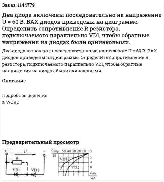 Два диода включены последовательно на напряжение U = 60 В. ВАХ диодов приведены на диаграмме. Определить сопротивление R резистора, подключаемого параллельно VD1, чтобы обратные напряжения на диодах были одинаковыми. 