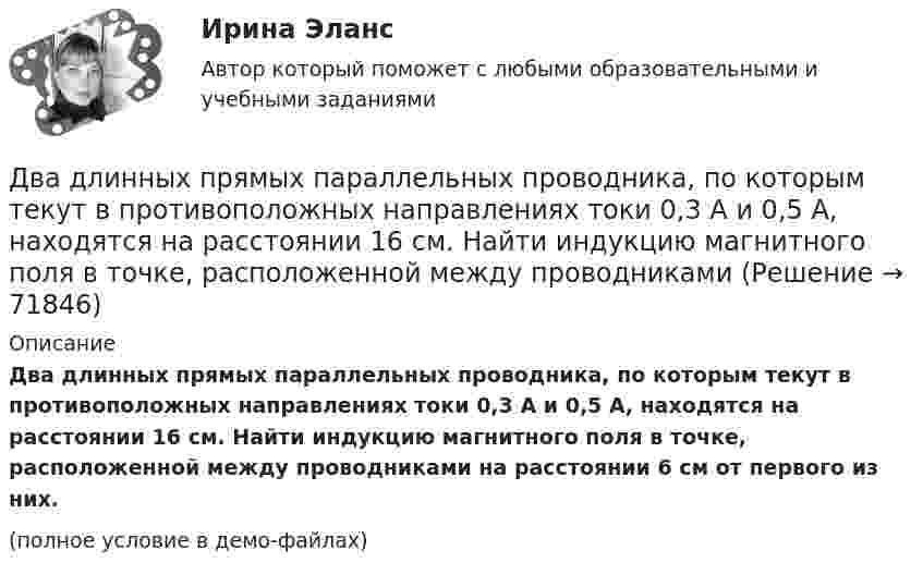     
            Описание
            Два длинных прямых параллельных проводника, по которым текут в противоположных направлениях токи 0,3 А и 0,5 А, находятся на расстоянии 16 см. Найти индукцию магнитного поля в точке, расположенной между проводниками на расстоянии 6 см от первого из них.(полное условие в демо-файлах)   
            
            
            Два длинных прямолинейных проводника с токами силой 6 и 8 А лежат в двух параллельных плоскостях. Токи текут во взаимно перпендикулярных направлениях. Найти напряжённость поля в точке, равноудалённой от проводниковДва длинных прямых параллельных проводника, по которым текут в противоположных направлениях токи 0,3 А и 0,5 А, находятся на расстоянии 16 см. Найти индукцию магнитного поля в точке, расположенной между проводникамиДва длинных прямых параллельных проводника, по которым текут в противоположных направлениях токи I1 = 0,2 А и I2 = 0,4 А, находятся на расстоянии l = 14 см. Найти индукцию магнитного поля в точке, Два длинных прямых параллельных проводника, по которым текут в противоположных направлениях токи I1 = 0,2 А и I2 = 0,4 А, расположены на расстоянии r = 12 см друг от друга. Определить индукцию магнитного поляДва длинных прямых параллельных проводника с одинаково направленными токами I1 = 2 А и I2 = 4 А расположены на расстоянии d = 10 см друг от друга. Определить магнитную индукцию B в точке, лежащей в середине отрезка прямой,Два длинных тонких провода, расположенных параллельно на расстоянии d друг от друга, равномерно заряжены разноимёнными зарядами с линейной плотностью + t и − t. Два задания (одно в MS Excel, второе в Консультант Плюс)Два груза массами М1 = 1 кг и M2= 2 кг, лежащие на горизонтальной поверхности, связаны нерастяжимой и невесомой нитью (см. рисунок). На грузы действуют силы F1=3H и F2=12H направленные горизонтально в Два груза массой 200 г и 300 г подвешены к нерастяжимой невесомой нити, переброшенной через неподвижный блок. С каким ускорением движется система грузов? Чему равна сила упругости нити, соединяющей грузы?Два груза связаны невесомой нерастяжимой нитью. К первому грузу приложена горизонтальная сила, по величине равная F. Чему равна сила натяжения нити? Трения нет.Два груза с массами 100 г каждый подвешены на концах нити, перекинутой через неподвижный блок. На один из грузов положили перегрузок массой 50 г. С какой силой давления будет действовать этот перегрузок на тело, на котором он лежит, когда вся Два динамика расположены на расстоянии 2 м друг от друга и воспроизводят один и тот же музыкальный тон на частоте 1000 Гц. Приёмник находится на расстоянии 4 м от центра динамиков. Два динамика расположены на расстоянии d = 0,5 м друг от друга и воспроизводят один и тот же музыкальный тон на частоте v = 1500 Гц. Приёмник находится на расстоянии l = 4 м от центра динамиков.Два длинных провода расположены параллельно на расстоянии d = 20 см друг от друга. По проводам текут токи I1 = 10 А и I2 = 5 А. Определить силу взаимодействия проводов, приходящуюся на каждый метр длины.