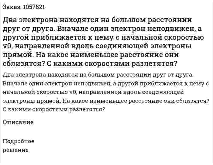 Два электрона находятся на большом расстоянии друг от друга. Вначале один электрон неподвижен, а другой приближается к нему с начальной скоростью v0, направленной вдоль соединяющей электроны прямой. На какое наименьшее расстояние они сблизятся? С какими скоростями разлетятся?  