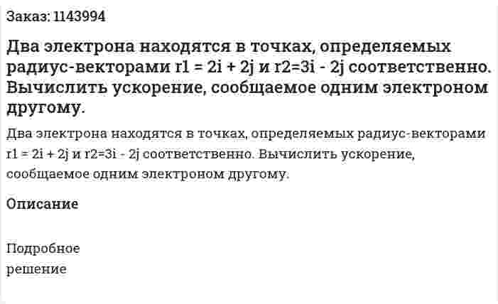 Два электрона находятся в точках, определяемых радиус-векторами r1 = 2i + 2j и r2=3i - 2j соответственно.  Вычислить ускорение, сообщаемое одним электроном другому. 