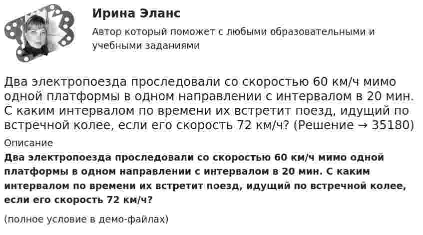     
          Описание
          Два электропоезда проследовали со скоростью 60 км/ч мимо одной платформы в одном направлении с интервалом в 20 мин. С каким интервалом по времени их встретит поезд, идущий по встречной колее, если его скорость 72 км/ч?(полное условие в демо-файлах)  
            
            
            Два электрона движутся в вакууме «бок о бок» по параллельным проводам с одинаковой скоростью V = 3∙105 м/с. Расстояние между электронами a = 10 мм. Найти силу Fм магнитного взаимодействия между электронами.Два электропоезда проследовали со скоростью 60 км/ч мимо одной платформы в одном направлении с интервалом в 20 мин. С каким интервалом по времени их встретит поезд, идущий по встречной колее, если его скорость 72 км/ч?Два элемента с одинаковыми ЭДС, равными 1,6 В, и внутренними сопротивлениями 0,2 Ом и 0,8 Ом, соединены параллельно и включены во внешнюю цепь, сопротивление которой 0,64 Ом. Найти силу тока в цепи.ДВГУПС Исследование операций Вариант 4 (4 задачи) При откорме каждое животное должно получить не менее 9 ед. белков, 8 ед. углеводов и 11 ед. протеина. ДВГУПС Контрольная работа часть 1 Вариант №7 (8 задач)ДВГУПС Математическое обеспечение финансовых решений Вариант 11 (8 задач) Рассчитать недостающие параметры кредитной операции, используя «английскую», «французскую», «германскую» практики ДВГУПС Моделирование инвестиционных проектов предприятия Вариант 10 (5 задач) Рассчитать значение средневзвешенной стоимости капитала WACC по приведенным в табл. 1 данным, если налог на прибыль компании Два шарика массой по 2 мг подвешены в общей точке на нитях длиной 0,5 м. Шарикам сообщили заряд и нити разошлись на угол 90°. Определить напряжённость и потенциал поля в точке подвеса шариков.Два шарика одинакового объёма, обладающие массой 6∙10-4 г каждый, подвешены на шёлковых нитях длиной 0,4 м так, что их поверхности соприкасаются. Угол, на который разошлись нити при сообщении шарикам одинаковых зарядовДва шарика падают в воздухе. Шарики (сплошные) сделаны из одного материала, но диаметр одного из шариков вдвое больше, чем у другого. В каком соотношении будут находиться скорости шариков при установившемся (равномерном) движении? Два шарика подвешены на параллельных нитях одинаковой длины так, что они соприкасаются. Масса первого шарика равна 200 г, второго – 100 г. Первый шарик отклоняют так, что его центр тяжести поднимается на высоту 4,5 см, и отпускают. На какую высоту поДва шарика с зарядами 8·10-7 Кл и 5·10-7 Кл находятся на расстоянии 0,4 м друг от друга. До какого расстояния их можно сблизить, если совершить работу 2,7·10-2 Дж?Два шарика с зарядами q1 = 6,66 нКл и q2 = 13,33 нКл находятся на расстоянии r1 = 40 см. Какую работу A надо совершить, чтобы сблизить их до расстояния r2 = 25 см?Два шарика с зарядами q1 = 7 нКл и q2 = 15 нКл находятся на расстоянии r1 = 40 см. Какую работу нужно совершить, чтобы сблизить их до расстояния r2 = 25 см?