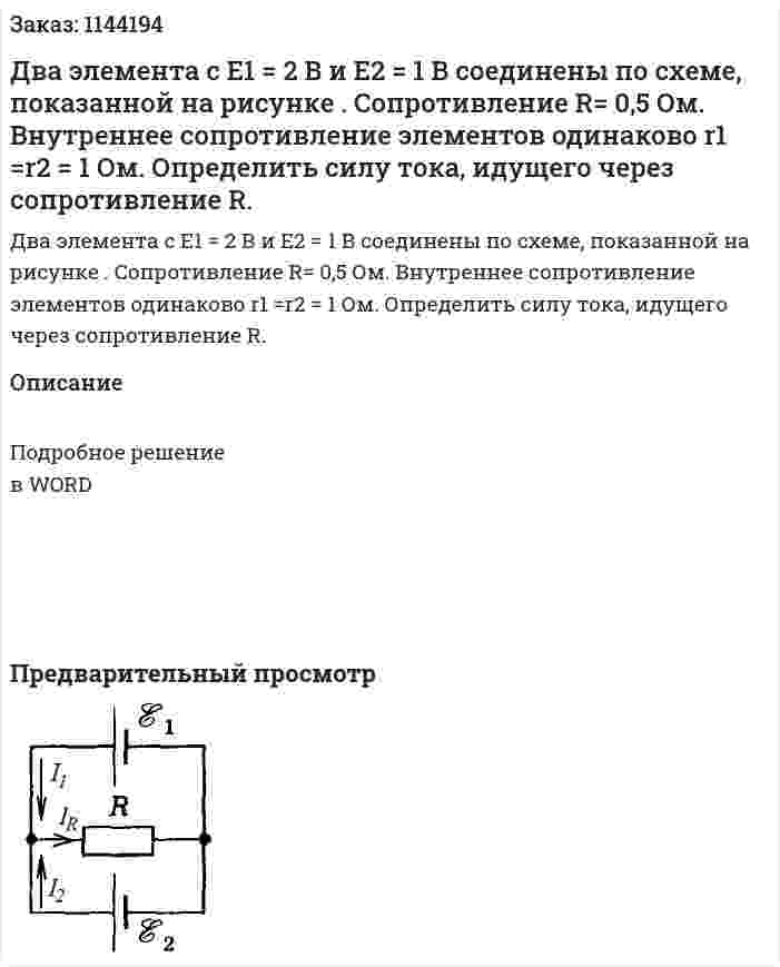 Два элемента с E1 = 2 В и E2 = 1 В соединены по схеме, показанной на рисунке . Сопротивление R= 0,5 Ом. Внутреннее сопротивление элементов одинаково r1 =r2 = 1 Ом. Определить силу тока, идущего через сопротивление R. 