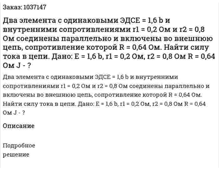 Два элемента с одинаковыми ЭДСЕ = 1,6 b и внутренними сопротивлениями  r1 = 0,2 Ом и r2 = 0,8 Ом соединены параллельно и включены во внешнюю цепь, сопротивление которой R = 0,64 Ом. Найти силу тока в цепи. Дано: Е = 1,6 b, r1 =  0,2 Ом, r2 = 0,8 Ом R = 0,64 Ом J - ? 