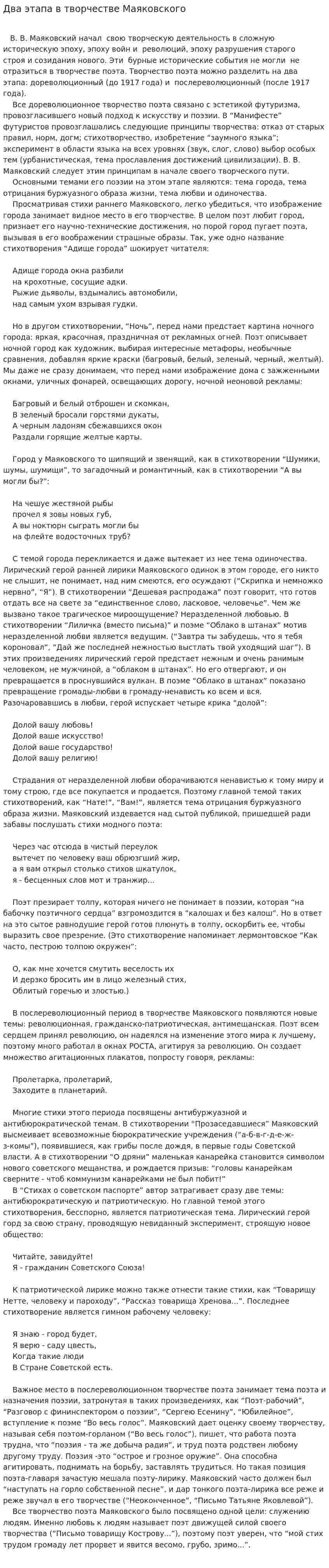 Два этапа в творчестве Маяковского