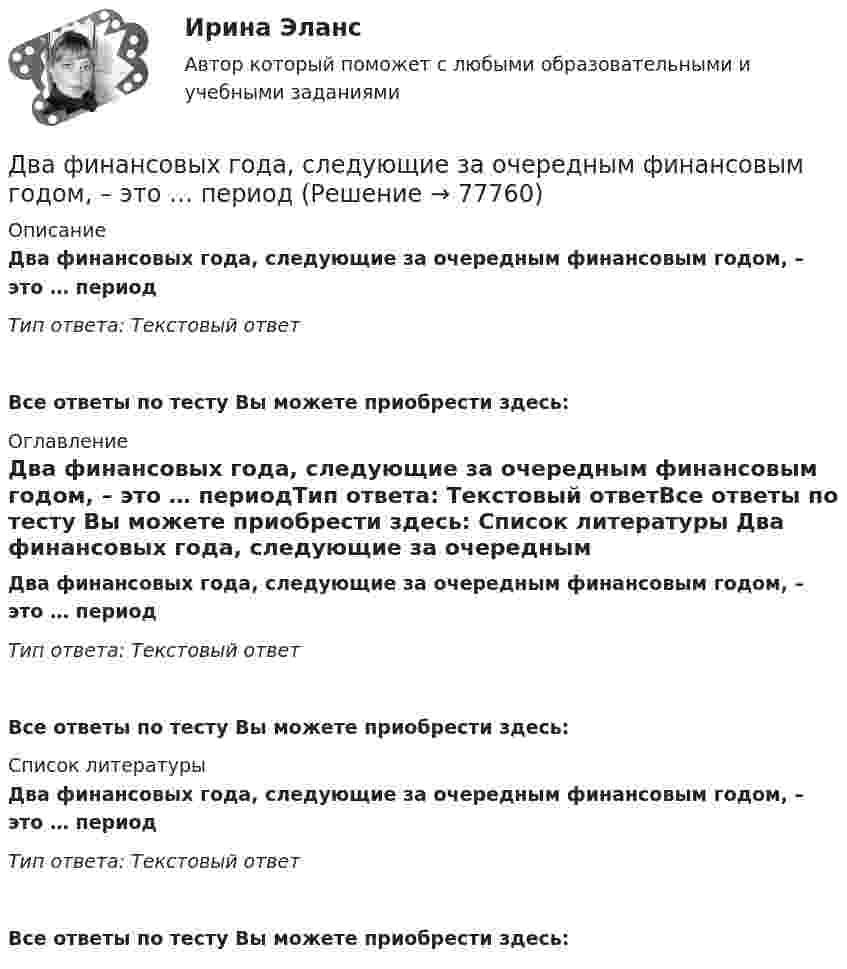      
            Описание
            Два финансовых года, следующие за очередным финансовым годом, – это … периодТип ответа: Текстовый ответ Все ответы по тесту Вы можете приобрести здесь:  
            Оглавление
            Два финансовых года, следующие за очередным финансовым годом, – это … периодТип ответа: Текстовый ответВсе ответы по тесту Вы можете приобрести здесь:  
            Список литературы
            Два финансовых года, следующие за очередным финансовым годом, – это … периодТип ответа: Текстовый ответВсе ответы по тесту Вы можете приобрести здесь:  
            
            
            Два точечных электрических заряда, находясь на расстоянии 3 см в вакууме, взаимодействуют с силой 1 мН. Определите модуль каждого заряда.Два финансовых года, следующие за очередным финансовым годом, – это … периодДва цилиндра одинаковой массы и одинакового радиуса (сплошной и полый) скатываются с вершины наклонной плоскости без проскальзывания. Во сколько раз скорость одного из цилиндров у подножия наклонной плоскости больше скорости другого?Два шара массами 2 кг и 3 кг, движущиеся по одной прямой навстречу друг другу со скоростями 8 м/с и 4 м/с, соответственно, неупруго сталкиваются и движутся после удара совместно. Определить работу деформации шаров после удара.Два шара массами m1 = 10 кг и m2 = 15 кг подвешены на нитях длиной L = 2 м так, что шары соприкасаются между собой. Меньший шар был отклонён на угол j = 60° и выпущен. Определить высоту h, на которую поднимутся оба шара после удара. Два шара массами m1 = 9 кг и m2 = 12 кг подвешены на нитях длиной 1,5 м. Первоначально шары соприкасаются между собой, затем меньший шар отклонили на угол а = 30° и отпустили. Считая удар неупругим, определить высоту, на которую Два шара массой 3,0 кг и 2,0 кг подвешены на нити длиной 1,0 м. Первоначально шары соприкасаются между собой, затем более тяжёлый шар отклонили от положения равновесия на угол 60° и отпустили. Считая удар упругим, Два точечных заряда q и 2q на расстоянии r друг от друга взаимодействуют с силой F. С какой силой будут взаимодействовать заряды 2q и 2q на расстоянии r/2?Два точечных заряда величиной +20 нКл и -10 нКл расположены на расстоянии 10 см. Найти расстояние от отрицательного заряда до точки, в которой напряжённость электрического поля равна нулю.Два точечных заряда, находясь в воздухе, на расстоянии 22,36 см друг от друга, взаимодействуют с некоторой силой. Определить, на каком расстоянии нужно поместить, чтобы получить эту же силу взаимодействия.Два точечных заряда находятся в воздухе на расстоянии 0,2 м друг от друга. Заряды взаимодействуют с некоторой силой. На каком расстоянии нужно поместить эти заряды в масле, чтобы получить ту же силу взаимодействия? Диэлектрическая проницаемость маслаДва точечных заряда, находящиеся в воде на расстоянии l друг от друга, взаимодействуют с некоторой силой. Во сколько раз необходимо изменить расстояние между ними, чтобы они взаимодействовали с той же силой в воздухе?Два точечных когерентных источника света находятся в спирте n_c=1,36 на расстоянии 1 см друг от друга. Определить оптическую разность хода для точки, лежащей на расстоянии 20 см от одного из источников по направлению нормали к прямой, соединяющей истДва точечных одинаковых заряда (Q = 1,1 нКл) находятся на расстоянии r = 17 см друг от друга. С какой силой и в каком направлении они действуют на положительный единичный заряд, находящийся на таком же расстоянии от каждого из них?