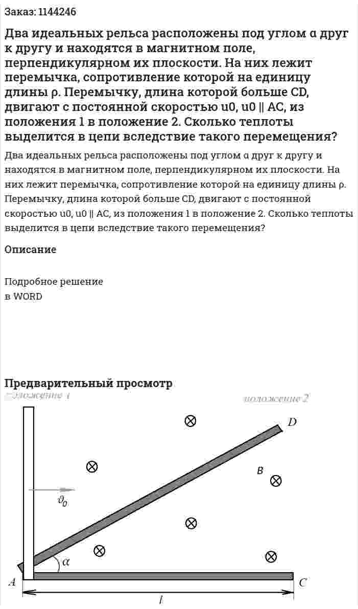 Два идеальных рельса расположены под углом α друг к другу и находятся в магнитном поле, перпендикулярном их плоскости. На них лежит перемычка, сопротивление которой на единицу длины ρ. Перемычку, длина которой больше CD, двигают с постоянной скоростью u0, u0 || AC, из положения 1 в положение 2. Сколько теплоты выделится в цепи вследствие такого перемещения? 