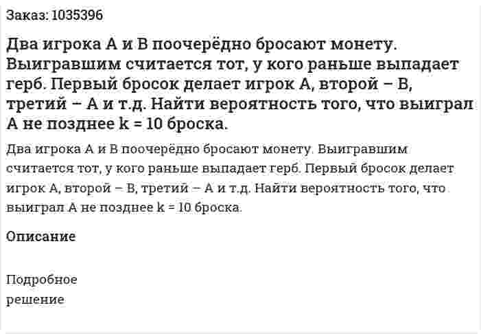 Два игрока А и В поочерёдно бросают монету. Выигравшим считается тот, у кого раньше выпадает герб. Первый бросок делает игрок  А, второй – В,  третий – А и т.д. Найти вероятность того, что выиграл  А не позднее k  = 10  броска. 