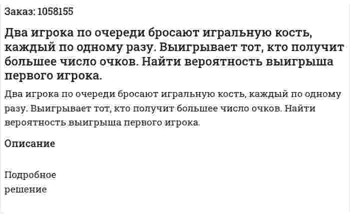 Два игрока по очереди бросают игральную кость, каждый по одному разу. Выигрывает тот, кто получит большее число очков. Найти вероятность выигрыша первого игрока. 