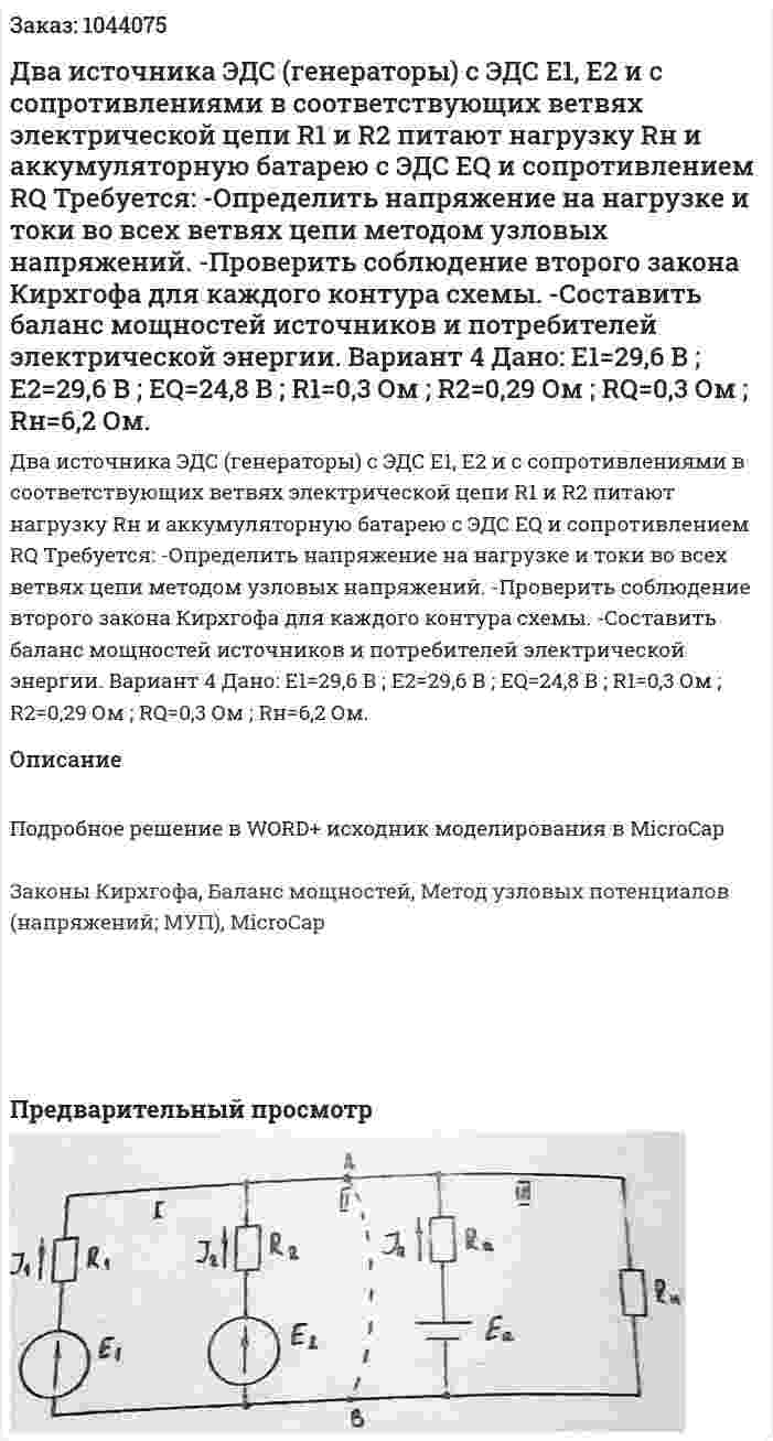 Два источника ЭДС (генераторы) с ЭДС Е1, Е2 и с сопротивлениями в соответствующих ветвях электрической цепи R1  и R2 питают нагрузку Rн и аккумуляторную батарею с ЭДС EQ и сопротивлением RQ Требуется:  -Определить напряжение на нагрузке и токи во всех ветвях цепи методом узловых напряжений. -Проверить соблюдение второго закона Кирхгофа для каждого контура схемы. -Составить баланс мощностей источников и потребителей электрической энергии. Вариант 4 Дано: E1=29,6 В ; Е2=29,6 В ; EQ=24,8 В ; R1=0,3 Ом ; R2=0,29 Ом ; RQ=0,3 Ом ; Rн=6,2 Ом. 