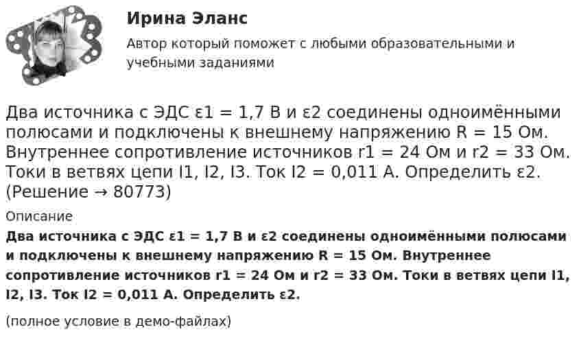     
            Описание
            Два источника с ЭДС ε1 = 1,7 В и ε2 соединены одноимёнными полюсами и подключены к внешнему напряжению R = 15 Ом. Внутреннее сопротивление источников r1 = 24 Ом и r2 = 33 Ом. Токи в ветвях цепи I1, I2, I3. Ток I2 = 0,011 А. Определить ε2.(полное условие в демо-файлах)   
            
            
            Два источника с э.д.с. e1 = 6,5 В и e2 = 3,9 В и одинаковыми внутренними сопротивлениями по 2,0 Ом соединены параллельно и подключены ко внешней цепи сопротивлением 9,0 Ом. Определить токи в элементах и во внешней цепи.Два источника с ЭДС ε1 = 1,7 В и ε2 соединены одноимёнными полюсами и подключены к внешнему напряжению R = 15 Ом. Внутреннее сопротивление источников r1 = 24 Ом и r2 = 33 Ом. Токи в ветвях цепи I1, I2, I3. Ток I2 = 0,011 А. Определить ε2.Два источника тока e1 = 10 В с внутренним сопротивлением r1 = 4 Ом и e2 = 6 В с внутренним сопротивлением r2 = 2 Ом соединены, как показано на рисунке. Определить силы тока в проводнике и источниках тока. Сопротивление проводника R = 6 Ом.Два источника тока e1 = 12 В с внутренним сопротивлением r1 = 4 Ом и e2 = 8 В с внутренним сопротивлением r2 = 2 Ом, а также реостат R = 20 Ом соединены, как показано на рисунке. Определить силы тока в реостате и в источниках токов.Два источника тока: e1 = 14 В с внутренним сопротивлением r1 = 2 Ом и e2 = 6 В с внутренним сопротивлением r2 = 4 Ом, а также реостат R = 10 Ом, соединены, как показано на рисунке. Определить силы токов в реостате и в источниках тока.Два источника тока (E1 = 8 В, r1 = 2 Ом, E2 = 6 В, r2 = 1,5 Ом) и реостат (R = 10 Ом) соединены, как показано на рисунке. Вычислить силу тока, текущего через реостат.Два источника тока с ЭДС 24 В и с внутренними сопротивлениями 2 Ом и 3 Ом соединены параллельно. При каком сопротивлении внешней нагрузки полезная мощность равна 64 Вт? Какую наибольшую мощность можно Два заряженных шарика подвешены на шелковых нитях длиной 1 м. Вес шариков 50 г и заряд 14,2 нКл. Определить на какое расстояние разошлись шарики при условии, что угол отклонения мал.Два инструмента, содействующих менеджеру проекта в организации команды, способной работать в соответствии с целями и задачи проекта – это структурная схема организации и….Два иона, имеющие одинаковый заряд и прошедшие одинаковую ускоряющую разность потенциалов, влетели в однородное магнитное поле. Первый ион движется по дуге окружности радиусом 5 см, второй – по дуге окружностиДва иона, прошедшие одну и ту же разность потенциалов, влетели перпендикулярно силовым линиям в однородное магнитное поле. Масса первого иона в 4 раза больше массы второго иона, а заряд первого иона был в два раза больше заряда второго иона. Найти отДва иона разных масс с одинаковыми зарядами влетели в однородное магнитное поле и стали двигаться по окружностям радиусами 3 см и 1,73 см. Вычислите отношение масс ионов, если они прошли одинаковую ускоряющую разность потенциалов.Два иона разных масс с одинаковыми зарядами влетели в однородное магнитное поле, стали двигаться по окружностям радиусами R1 = 3 см и R2 = 1,73 см. Определить отношение масс ионов, если они прошли одинаковую ускоряющую разностьДва иона разных масс с одинаковыми зарядами влетели в однородное магнитное поле, стали двигаться по окружностям радиусами R1 = 3 см и R2 = 1,73 см. Определить отношение масс ионов, если они прошли одинаковую ускоряющую разность потенциалов.