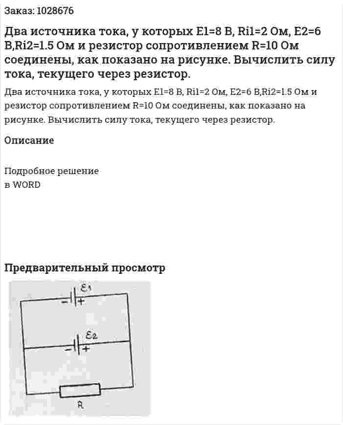 Два источника тока, у которых  E1=8 B, Ri1=2 Oм, E2=6 B,Ri2=1.5 Ом и резистор сопротивлением  R=10 Ом соединены, как показано на рисунке. Вычислить силу тока, текущего через резистор. 