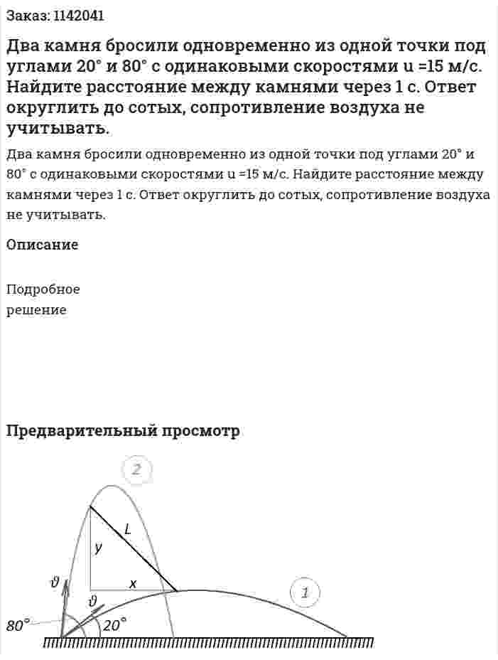 Два камня бросили одновременно из одной точки под углами 20° и 80° c одинаковыми скоростями u =15 м/с. Найдите расстояние между камнями через 1 с. Ответ округлить до сотых, сопротивление воздуха не учитывать. 
