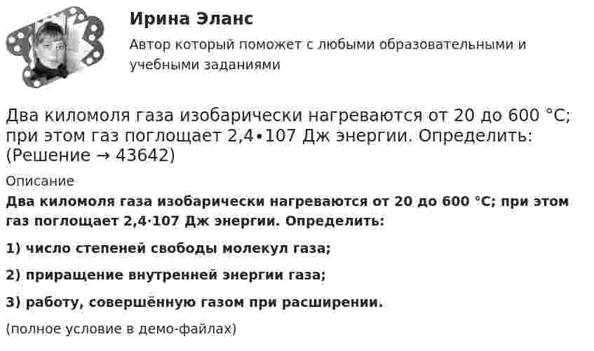     
            Описание
            Два киломоля газа изобарически нагреваются от 20 до 600 °С; при этом газ поглощает 2,4∙107 Дж энергии. Определить:1) число степеней свободы молекул газа;2) приращение внутренней энергии газа;3) работу, совершённую газом при расширении.(полное условие в демо-файлах)  
            
            
            Два камня находятся на одной вертикали на расстоянии L = 10 м друг от друга. В некоторый момент времени верхний камень бросают вниз со скоростью υ01 = 20 м/с, а нижний опускают. Через какое время камни столкнутся? Сопротивлением воздуха пренебречь.Два киломоля газа изобарически нагреваются от 20 до 600 °С; при этом газ поглощает 2,4∙107 Дж энергии. Определить:Два киломоля углекислого газа нагреваются при постоянном давлении на 50 °C. Определить изменение внутренней энергии, работу расширения и количество теплоты, сообщённое газу.Два когерентных источника колеблются в одинаковых фазах с частотой ν = 400 Гц. Скорость распространения колебаний в среде V = 1 км/с. Определить, при какой наименьшей разности хода будет наблюдаться максимальное ослабление колебаний.Два когерентных источника колеблются в одинаковых фазах с частотой ν = 400 Гц. Скорость распространения колебаний в среде V = 1 км/с. Определить, при какой наименьшей разности хода будет наблюдаться максимальное усиление колебаний.Два когерентных источника, расстояние между которыми 0,2 мм, расположены от экрана на 1,5 м. Найти длину световой волны, если третий минимум интерференции расположен на экране на расстоянии 12,6 мм от центра картины.Два конденсатора 2 и 3 мкФ соединены последовательно и присоединены к батарее, ЭДС которой 30 В. Определить заряд каждого конденсатора и разность потенциалов между его обкладками.Два источника тока (E1 = 8 В, r1 = 2 Ом, E2 = 6 В, r2 = 1,5 Ом) и реостат (R = 10 Ом) соединены, как показано на рисунке. Вычислить силу тока, текущего через реостат.Два источника тока с ЭДС 24 В и с внутренними сопротивлениями 2 Ом и 3 Ом соединены параллельно. При каком сопротивлении внешней нагрузки полезная мощность равна 64 Вт? Какую наибольшую мощность можно Два источника тока с ЭДС e1 и e2, с внутренними сопротивлениями r1 и r2 соответственно, соединены, как показано на рисунке.             Какой ток протекает на каждом участке цепи, если сопротивление реостата R?Два источника тока с ЭДС e1 и e2, с внутренними сопротивлениями r1 и r2 соответственно, соединены, как показано на рисунке.             Какой ток протекает на каждом участке цепи, если сопротивление реостата R?Два источника тока с электродвижущими силами e1 = 12 В и e2 = 12 В с внутренними сопротивлениями R1 = 4 Ом и R2 = 2 Ом, а также реостат сопротивлением R = 20 Ом соединены, как показано на рисунке. Определить силы тока в реостате и в источниках токов.Два источника тока с электродвижущими силами e1 = 6 В и e2 = 4 В и внутренними сопротивлениями r1 = 2 Ом и r2 = 1 Ом, а также проводник сопротивлением R = 10 Ом соединены, как показано на рисунке. Определить силу тока в реостате и источниках тока.Два источника тока, у которых E1 = 8 В, Ri1 = 2 Ом, E2 = 6 В, Ri2 = 1,5 Ом, и резистор сопротивлением R = 10 Ом соединены, как показано на рис. 9. Вычислить силу тока текущего через резистор.