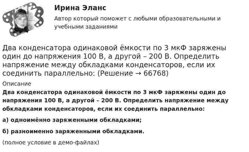    
            Описание
            Два конденсатора одинаковой ёмкости по 3 мкФ заряжены один до напряжения 100 В, а другой – 200 В. Определить напряжение между обкладками конденсаторов, если их соединить параллельно:а) одноимённо заряженными обкладками;б) разноименно заряженными обкладками.(полное условие в демо-файлах)   
            
            
            Два конденсатора одинаковой ёмкости заряжены до разности потенциалов 100 В и 300 В, а затем соединены одноимённо заряженными обкладками. Напряжение, установившееся между обкладками конденсаторов, равноДва конденсатора одинаковой ёмкости по 3 мкФ заряжены один до напряжения 100 В, а другой – 200 В. Определить напряжение между обкладками конденсаторов, если их соединить параллельно:Два конденсатора с ёмкостями 4 мкФ и 1 мкФ соединены последовательно и подключены к источнику постоянного напряжения 220 В. Определить общую ёмкость и напряжение на каждом конденсаторе.Два конденсатора электроёмкостями C1 = 3 мкФ и C2 = 6 мкФ соединены между собой и присоединены к батарее с ЭДС e = 120 В. Определить заряды q1 и q2 конденсаторов и разности потенциалов Два конденсатора электроёмкостями С1=3 мкФ и С2=6 мкФ соединены между собой и присоединены к батарее с ЭДС Е=120 В. Определить заряды конденсаторов и разность потенциалов U1 и U2 между их обкладками, если конденсаторы соединены: 1) параллельно,Два конькобежца массами m1=80 кг и m2=50 кг, держась за концы длинного натянутого шнура, неподвижно стоят на льду один против другого. Один из них начинает укорачивать шнур, выбирая его со скоростью v=1 м/с. С какими скоростями u1 и u2 будут Два круговых витка радиусами 30 см и 50 см с токами 8 А и 4 А лежат в  параллельных плоскостях на расстоянии 40 см. Найти напряженность  магнитного поля в центре первого витка, если их центры лежат на одном  перпендикуляре, а токи направленыДва конденсатора ёмкостью 3 и 5 мкФ соединены последовательно и подсоединены к источнику постоянного напряжения 12 В. Определить заряд каждого конденсатора и разность потенциалов между его обкладками.Два конденсатора емкостью 3 мкФ и 6 мкФ соединены между собой параллельно. Конденсаторы подсоединены в батарее, ЭДС которой равна 120 В. Найдите заряд на каждом конденсаторе и разность потенциалов между обкладкамиДва конденсатора ёмкостью C1 = 5 мкФ и C2 = 8 мкФ соединены последовательно и присоединены к батарее с ЭДС, равной 80 В. Определить заряд каждого конденсатора и разность потенциалов между его обкладками.Два конденсатора емкостью С1 = 1 мкФ и С2 = 7 мкФ соединены параллельно и присоединены к источнику с напряжением U = 198 B. Какова суммарная энергия запасена в конденсаторах? Ответ введите в мДж (миллиДжоуль) целым числом.Два конденсатора ёмкостями 2 мкФ и 5 мкФ заряжены до напряжений 100 В и 150 В соответственно. Вычислите напряжение на обкладках конденсаторов после их соединения обкладками, имеющими разноимённые заряды.Два конденсатора ёмкостями C1 = 5 мкФ и C2 = 8 мкФ соединены последовательно и присоединены к батарее с ЭДС 80 В. Определить заряды Q1 и Q2 конденсаторов и разности потенциалов U1 и U2 между их обкладками.Два конденсатора емкостями С1 = 2 мкФ и С2 = 5 мкФ заряжены до напряжений U1 = 100 В и U2 = 150 В соответственно. Определить напряжение на обкладках конденсаторов после их соединения обкладками, имеющими разноименные заряды.