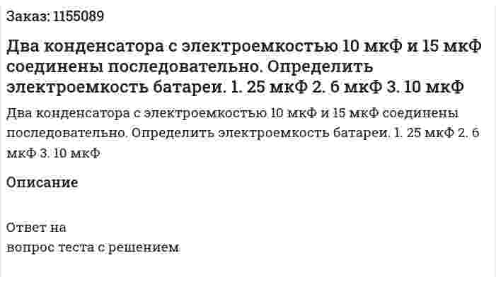 Два конденсатора с электроемкостью 10 мкФ и 15 мкФ соединены последовательно. Определить электроемкость батареи. 1. 25 мкФ 2. 6 мкФ 3. 10 мкФ 