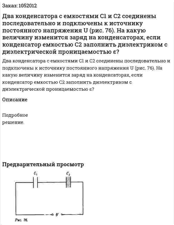 Два конденсатора с емкостями C1 и С2 соединены последовательно и подключены к источнику постоянного напряжения U (рис. 76). На какую величину изменится заряд на конденсаторах, если конденсатор емкостью С2 заполнить диэлектриком с диэлектрической проницаемостью ε? 