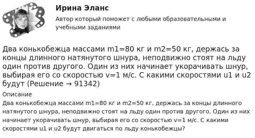     
            Описание
            Два конькобежца массами m1=80 кг и m2=50 кг, держась за концы длинного натянутого шнура, неподвижно стоят на льду один против другого. Один из них начинает укорачивать шнур, выбирая его со скоростью v=1 м/с. С какими скоростями u1 и u2 будут двигаться по льду конькобежцы?    
            
            
            Два конденсатора электроёмкостями С1=3 мкФ и С2=6 мкФ соединены между собой и присоединены к батарее с ЭДС Е=120 В. Определить заряды конденсаторов и разность потенциалов U1 и U2 между их обкладками, если конденсаторы соединены: 1) параллельно,Два конькобежца массами m1=80 кг и m2=50 кг, держась за концы длинного натянутого шнура, неподвижно стоят на льду один против другого. Один из них начинает укорачивать шнур, выбирая его со скоростью v=1 м/с. С какими скоростями u1 и u2 будут Два круговых витка радиусами 30 см и 50 см с токами 8 А и 4 А лежат в  параллельных плоскостях на расстоянии 40 см. Найти напряженность  магнитного поля в центре первого витка, если их центры лежат на одном  перпендикуляре, а токи направленыДва круговых витка радиусом 4 см каждый расположены в параллельных плоскостях на расстояние 0,1 м друг от друга. Магнитная индукция на оси витков в точке, находящейся на равном расстоянии от них, B = 15,3 мкТл. Два круговых витка радиусом 4 см каждый расположены в параллельных плоскостях на расстоянии 0,1 м друг от друга. По виткам текут токи I1 = I2 = 2 А. Найти напряжённость магнитного поля на оси витков в точке, находящейся на равном расстоянии от них.Два круговых витка расположены в двух взаимно перпендикулярных плоскостях так, что центры этих витков совпадают. Радиус каждого витка 2 см, токи в витках равны 5 А. Найти индукцию и напряжённость магнитного поля в центре этих витков.Два круговых витка расположены в двух взаимно перпендикулярных плоскостях так, что центры этих витков совпадают. Радиус каждого витка R = 2 см и токи, текущие по виткам I1 = 5 А и I2 = 10 А. Найти напряжённость магнитного поля в центре этих витков.Два конденсатора ёмкостями 2 мкФ и 5 мкФ заряжены до напряжений 100 В и 150 В соответственно. Вычислите напряжение на обкладках конденсаторов после их соединения обкладками, имеющими разноимённые заряды.Два конденсатора ёмкостями C1 = 5 мкФ и C2 = 8 мкФ соединены последовательно и присоединены к батарее с ЭДС 80 В. Определить заряды Q1 и Q2 конденсаторов и разности потенциалов U1 и U2 между их обкладками.Два конденсатора емкостями С1 = 2 мкФ и С2 = 5 мкФ заряжены до напряжений U1 = 100 В и U2 = 150 В соответственно. Определить напряжение на обкладках конденсаторов после их соединения обкладками, имеющими разноименные заряды.Два конденсатора емкостями С1 = 5 мкФ и С2 = 8 мкФ соединены последовательно и присоединены к батарее с ЭДС  = 80 В. Определить заряды Q1 и Q2 конденсаторов и разности потенциалов U1 и U2 между их обкладками.Два конденсатора одинаковой ёмкости заряжены до разности потенциалов 100 В и 300 В, а затем соединены одноимённо заряженными обкладками. Напряжение, установившееся между обкладками конденсаторов, равноДва конденсатора одинаковой ёмкости по 3 мкФ заряжены один до напряжения 100 В, а другой – 200 В. Определить напряжение между обкладками конденсаторов, если их соединить параллельно:Два конденсатора с ёмкостями 4 мкФ и 1 мкФ соединены последовательно и подключены к источнику постоянного напряжения 220 В. Определить общую ёмкость и напряжение на каждом конденсаторе.