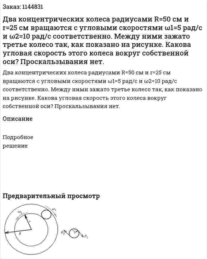 Два концентрических колеса радиусами R=50 см и r=25 см вращаются с угловыми скоростями ω1=5 рад/c и ω2=10 рад/с соответственно. Между ними зажато третье колесо так, как показано на рисунке. Какова угловая скорость этого колеса вокруг собственной оси?  Проскальзывания нет. 