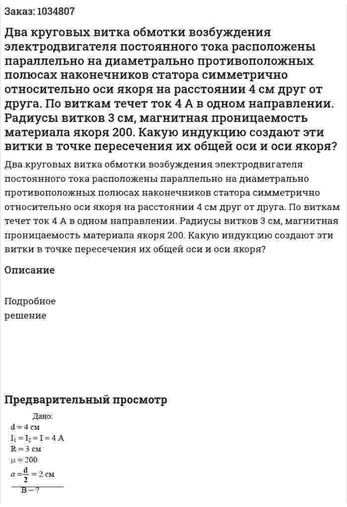 Два круговых витка обмотки возбуждения электродвигателя постоянного тока расположены параллельно на диаметрально противоположных полюсах наконечников статора симметрично относительно оси якоря на расстоянии 4 см друг от друга. По виткам течет ток 4 А в одном направлении. Радиусы витков 3 см, магнитная проницаемость материала якоря 200. Какую индукцию создают эти витки в точке пересечения их общей оси и оси якоря? 