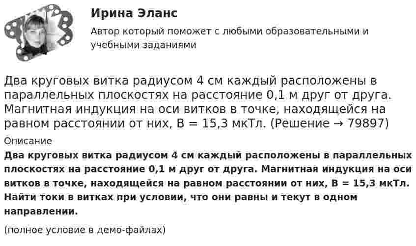     
            Описание
            Два круговых витка радиусом 4 см каждый расположены в параллельных плоскостях на расстояние 0,1 м друг от друга. Магнитная индукция на оси витков в точке, находящейся на равном расстоянии от них, B = 15,3 мкТл. Найти токи в витках при условии, что они равны и текут в одном направлении.(полное условие в демо-файлах)   
            
            
            Два круговых витка радиусами 30 см и 50 см с токами 8 А и 4 А лежат в  параллельных плоскостях на расстоянии 40 см. Найти напряженность  магнитного поля в центре первого витка, если их центры лежат на одном  перпендикуляре, а токи направленыДва круговых витка радиусом 4 см каждый расположены в параллельных плоскостях на расстояние 0,1 м друг от друга. Магнитная индукция на оси витков в точке, находящейся на равном расстоянии от них, B = 15,3 мкТл. Два круговых витка радиусом 4 см каждый расположены в параллельных плоскостях на расстоянии 0,1 м друг от друга. По виткам текут токи I1 = I2 = 2 А. Найти напряжённость магнитного поля на оси витков в точке, находящейся на равном расстоянии от них.Два круговых витка расположены в двух взаимно перпендикулярных плоскостях так, что центры этих витков совпадают. Радиус каждого витка 2 см, токи в витках равны 5 А. Найти индукцию и напряжённость магнитного поля в центре этих витков.Два круговых витка расположены в двух взаимно перпендикулярных плоскостях так, что центры этих витков совпадают. Радиус каждого витка R = 2 см и токи, текущие по виткам I1 = 5 А и I2 = 10 А. Найти напряжённость магнитного поля в центре этих витков.Два круговых витка расположены в двух взаимно перпендикулярных плоскостях так, что центры этих витков совпадают. Радиусы витков R1 = 2,5 см, R2 = 4,0 см, а токи в витках I1 = 3,0 А и I2 = 5,0 А. Найти индукцию магнитного поля в центре этих витков.Два круговых витка расположены в двух перпендикулярных плоскостях так, что центры этих витков совпадают. Радиус каждого витка 2 см, а токи текут по виткам I1 = I2 = 5 А. Найти индукцию магнитного поля в центре этих витков.Два конденсатора емкостями С1 = 2 мкФ и С2 = 5 мкФ заряжены до напряжений U1 = 100 В и U2 = 150 В соответственно. Определить напряжение на обкладках конденсаторов после их соединения обкладками, имеющими разноименные заряды.Два конденсатора емкостями С1 = 5 мкФ и С2 = 8 мкФ соединены последовательно и присоединены к батарее с ЭДС  = 80 В. Определить заряды Q1 и Q2 конденсаторов и разности потенциалов U1 и U2 между их обкладками.Два конденсатора одинаковой ёмкости заряжены до разности потенциалов 100 В и 300 В, а затем соединены одноимённо заряженными обкладками. Напряжение, установившееся между обкладками конденсаторов, равноДва конденсатора одинаковой ёмкости по 3 мкФ заряжены один до напряжения 100 В, а другой – 200 В. Определить напряжение между обкладками конденсаторов, если их соединить параллельно:Два конденсатора с ёмкостями 4 мкФ и 1 мкФ соединены последовательно и подключены к источнику постоянного напряжения 220 В. Определить общую ёмкость и напряжение на каждом конденсаторе.Два конденсатора электроёмкостями C1 = 3 мкФ и C2 = 6 мкФ соединены между собой и присоединены к батарее с ЭДС e = 120 В. Определить заряды q1 и q2 конденсаторов и разности потенциалов Два конденсатора электроёмкостями С1=3 мкФ и С2=6 мкФ соединены между собой и присоединены к батарее с ЭДС Е=120 В. Определить заряды конденсаторов и разность потенциалов U1 и U2 между их обкладками, если конденсаторы соединены: 1) параллельно,