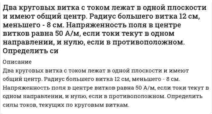      
          Описание
          . Два маленьких шарика массами m 1 = 10 г и m 2 = 20 г висят на длинных одинаковыхвертикальных нитях. Между ними находится сжатая пружина, которая удерживается в сжатомсостоянии связывающей ее нитью. Потенциальная энергия деформации пружины Wp = 0, 05Дж. Нить, связывающую тела, пережигают. Найти максимальные высоты h1 и h2, на которыеподнимутся шарикиЗадача выполнена правильно, в печатном виде все подробно расписано.  
            
            
            . Два маленьких шарика массами m 1 = 10 г и m 2 = 20 г висят на длинных одинаковых вертикальных нитях. Между ними находится сжатая пружина, которая удерживается в сжатом состоянии связывающей ее нитью. Потенциальная энергия деформации Два металлических шара малых размеров с зарядами q_1=8∙〖10〗^(-7) Кл и q_2=1,2∙〖10〗^(-6) Кл приведены в соприкосновение и затем удалены друг от друга так, что расстояние между центрами составляет 40 см. Найти силу их взаимодействия в воздухе.Два металлических шарика радиусами R1=5 см и R2=10 см имеют заряды Q1=40 нКл и Q2=-20 нКл соответственно. Найти энергию, которая выделится при разряде, если шары соединить проводником.Два моля водяного пара находятся в объеме 2 л. Найти изменение температуры водяного пара при адиабатном расширении в вакуум Два одинаковых воздушных конденсатора емкостью С=1нФ заряжены до напряжения U=900ВДва одинаковых груза массой 20 г подвешены к вертикальной оси на нитях длиной 50 см. Определить их кинетическую энергию, если они при вращении отклоняются на угол 30.Два одинаковых однородных шара из одинакового материала, соприкосаясь друг с другом, притягиваются. Определите, как изменится сила притяжения, если массу шаров увеличить в 4 раза.Дать развернутую характеристику формы современного Российского государства - форма правления: - форма государственного устройства; - государственный режим.Дать сравнительную характеристику социальных норм по указанным признакамДва баллона объемамиДва бесконечно длинных параллельных провода, расположенных в вакууме заряжены равномерно с линейной плотностью заряда Два брата Леонид и Яков получили в наследство от отца долю в праве общей собственности на офисное помещение, расположенное в центре городаДва заряда по 0.2 мкКл каждый расположены на горизонтали на расстоянии 40 см друг от друга. Найти наДва конденсатора одинаковой ёмкости по 3 мкФ заряжены один до напряжения 100 В, а другой – до 200 В. Определить напряжение между обкладками конденсаторов, если их соединить параллельно: а) одноименно; б) разноименно заряженными обкладками.