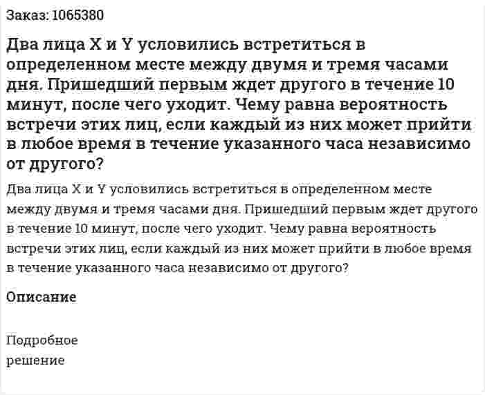 Два лица X и Y условились встретиться в определенном месте между двумя и тремя часами дня. Пришедший первым ждет другого в течение 10 минут, после чего уходит. Чему равна вероятность встречи этих лиц, если каждый из них может прийти в любое время в течение указанного часа независимо от другого? 